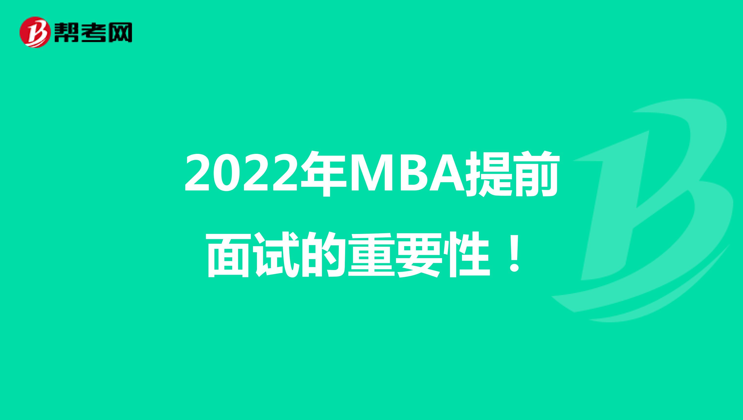 2022年MBA提前面试的重要性！