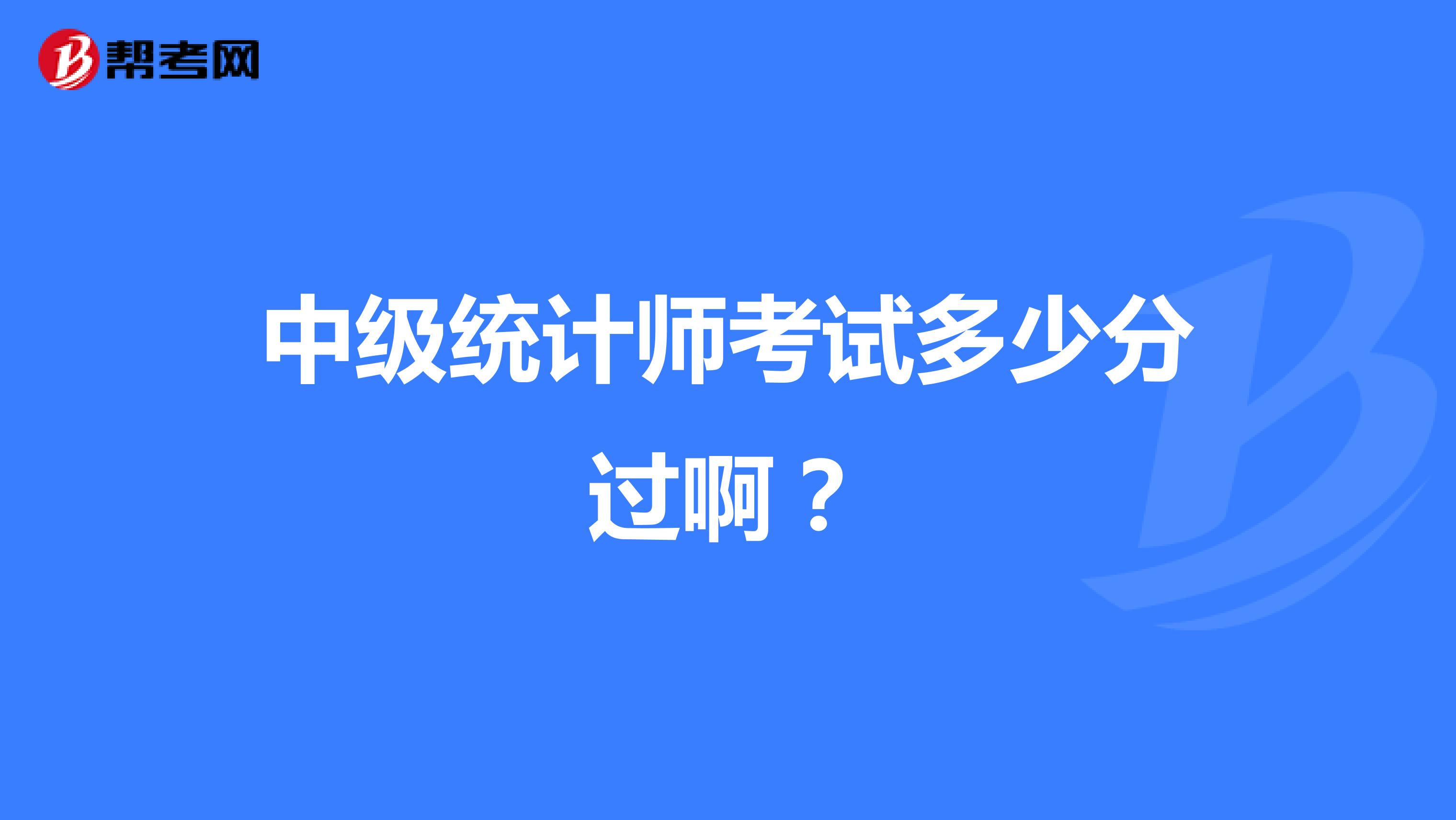 中級統(tǒng)計(jì)師考試多少分過?。? class=