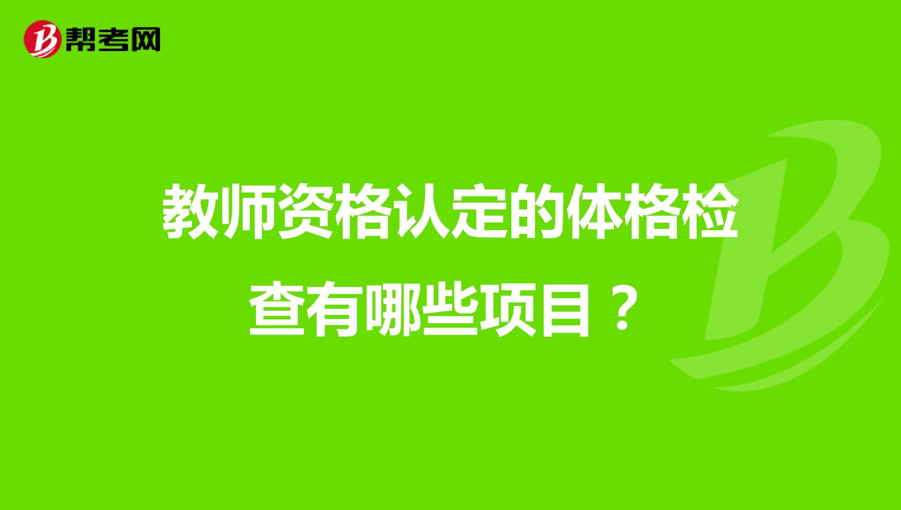 教师资格认定的体格检查有哪些项目？