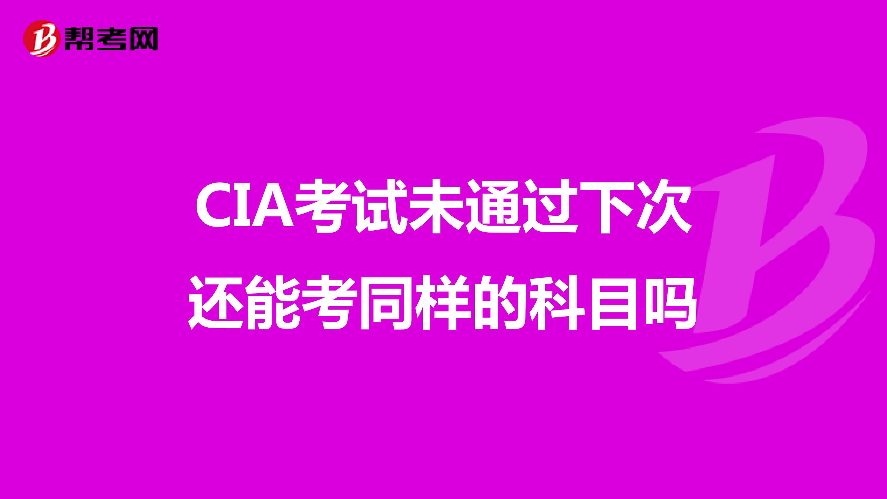 CIA考试未通过下次还能考同样的科目吗