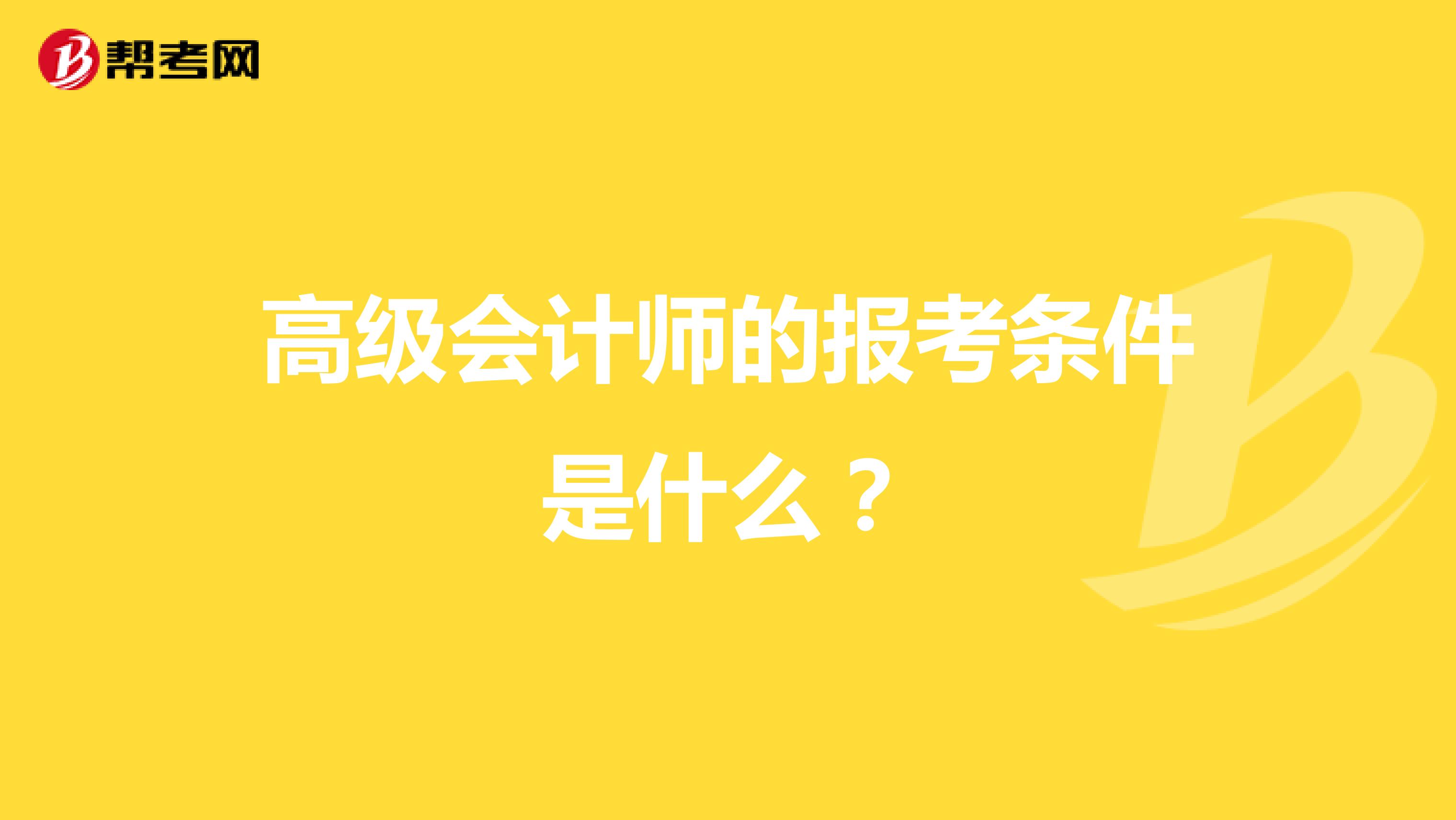 高級會計師的報考條件是什么？