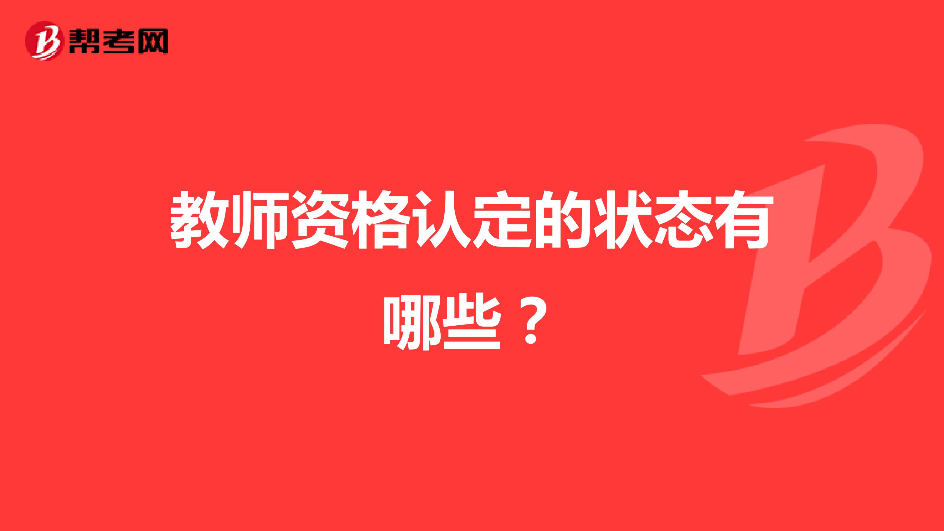 教师资格认定的状态有哪些?