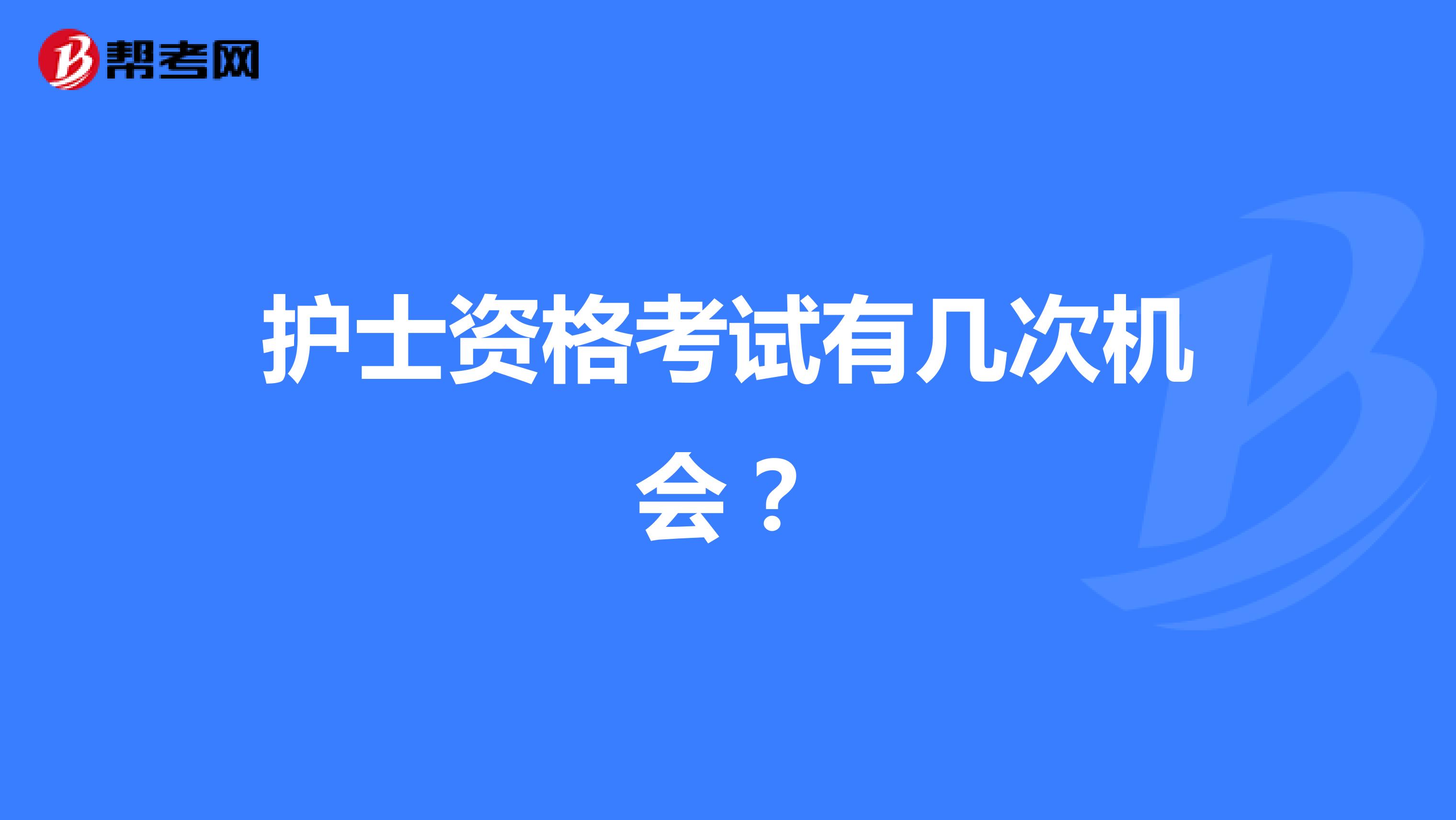 护士资格考试有几次机会?