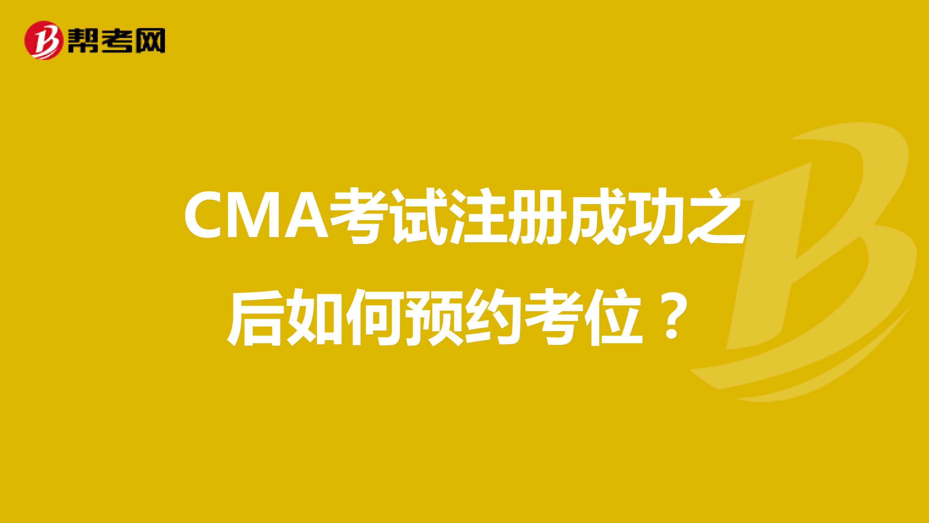 CMA考試注冊(cè)成功之后如何預(yù)約考位？