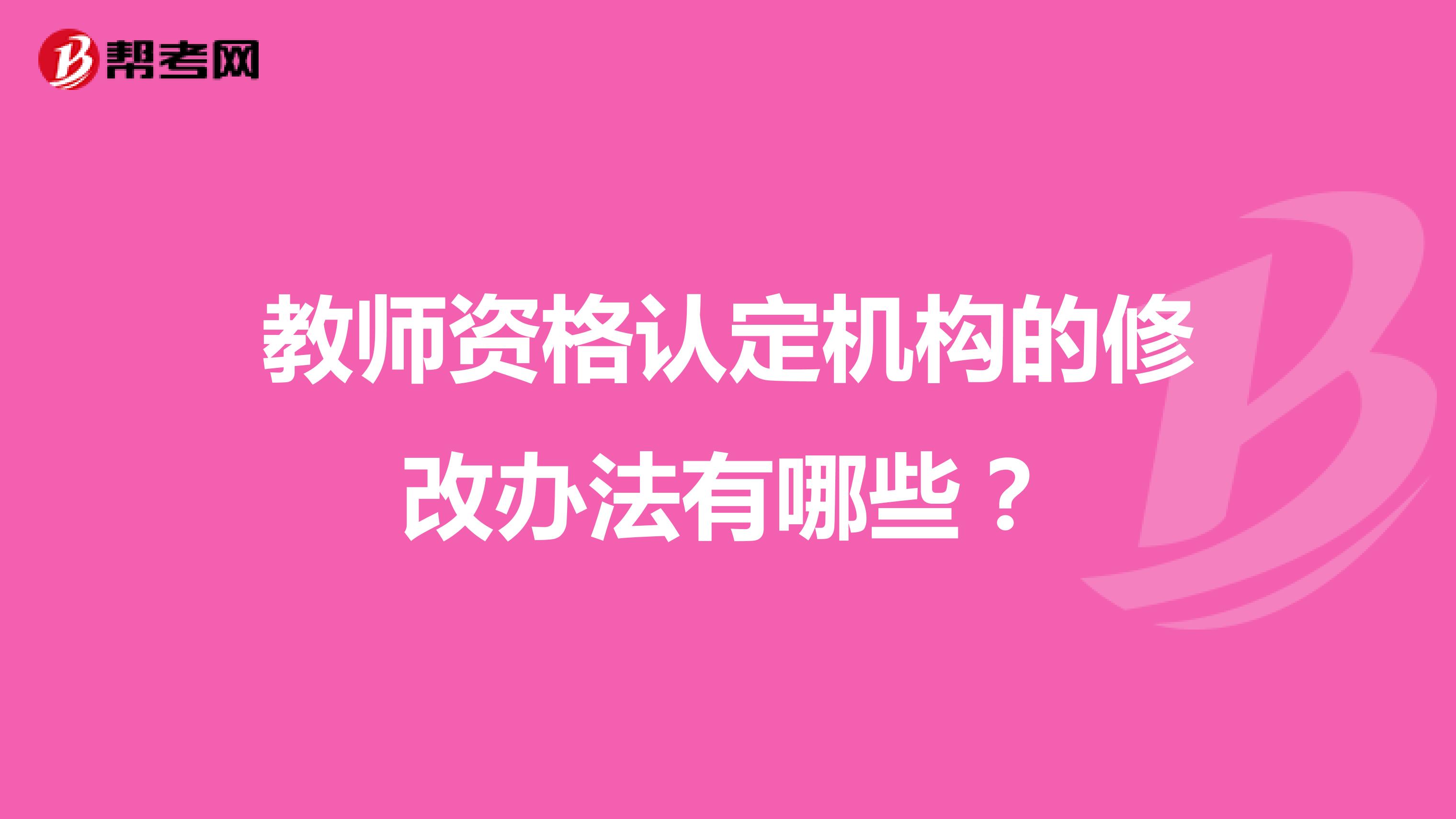 教师资格认定机构的修改办法有哪些？