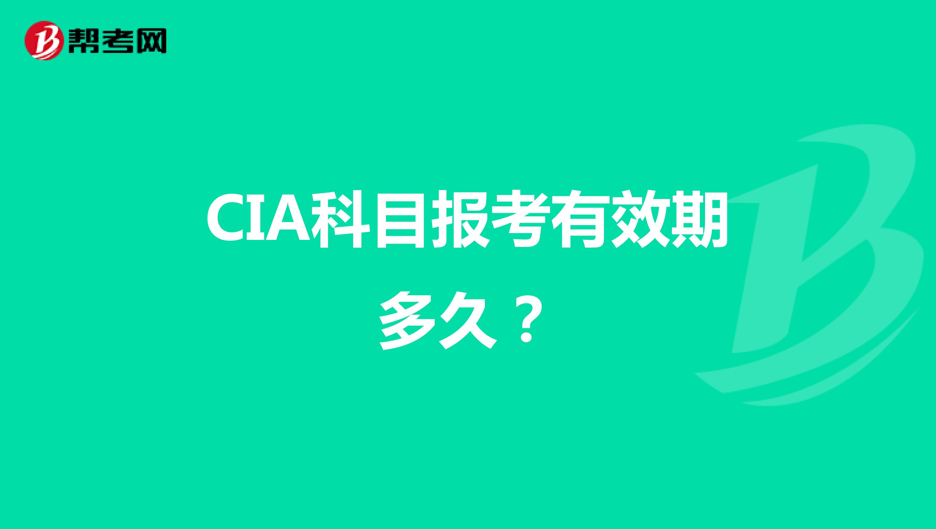 CIA科目报考有效期多久?