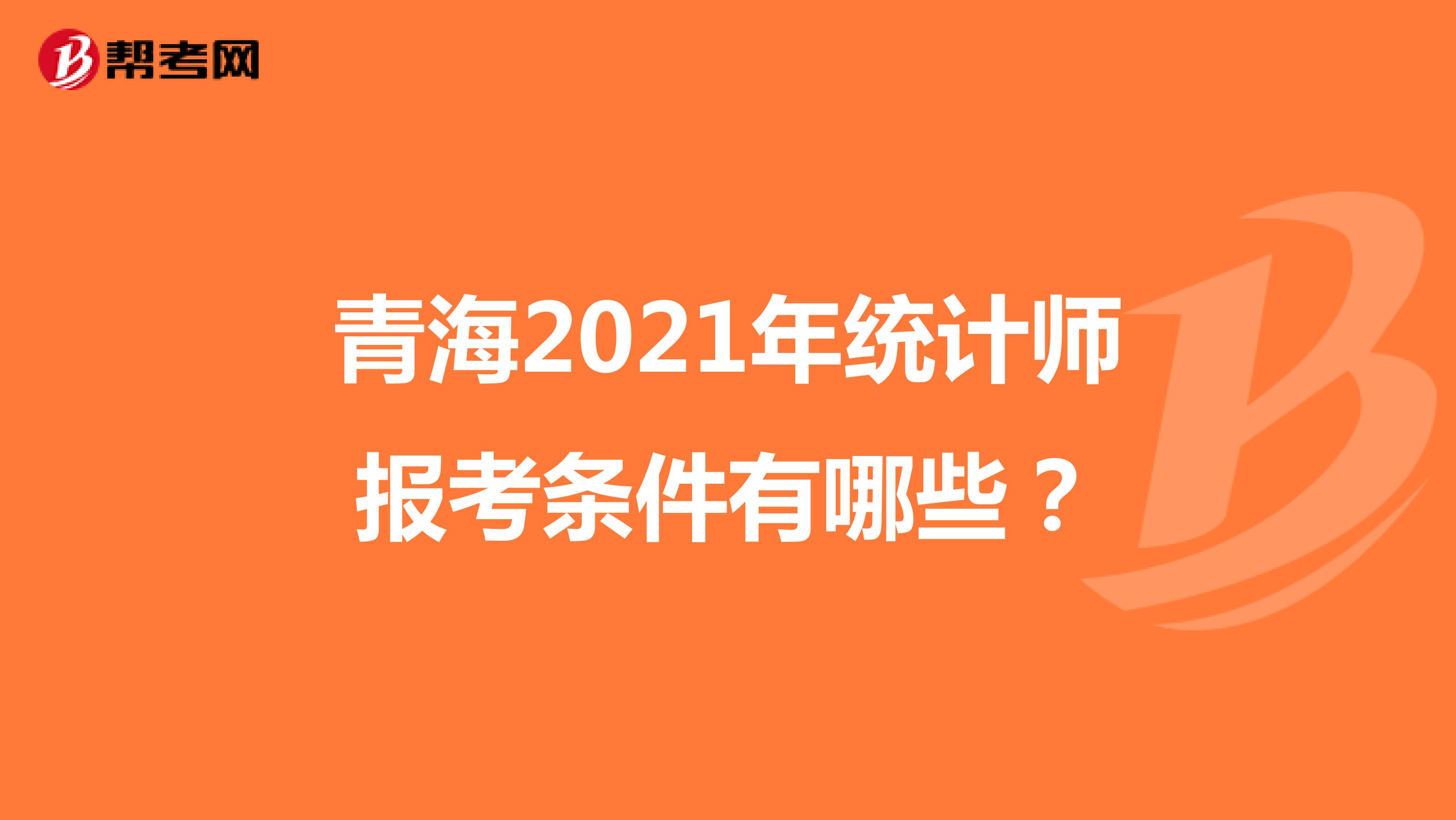 青海2021年統計師報考條件有哪些？