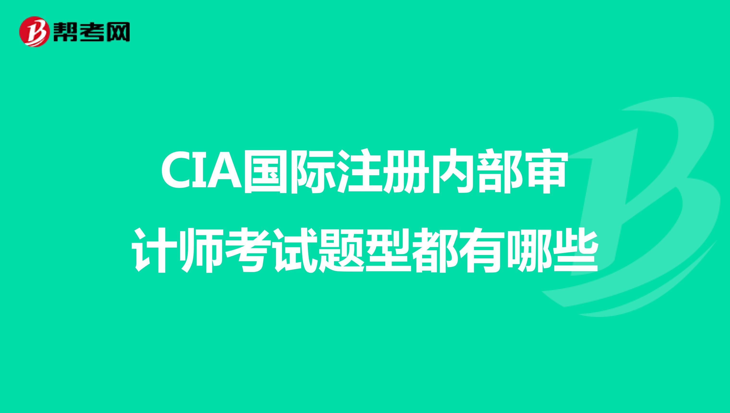 CIA國際注冊內部審計師考試題型都有哪些