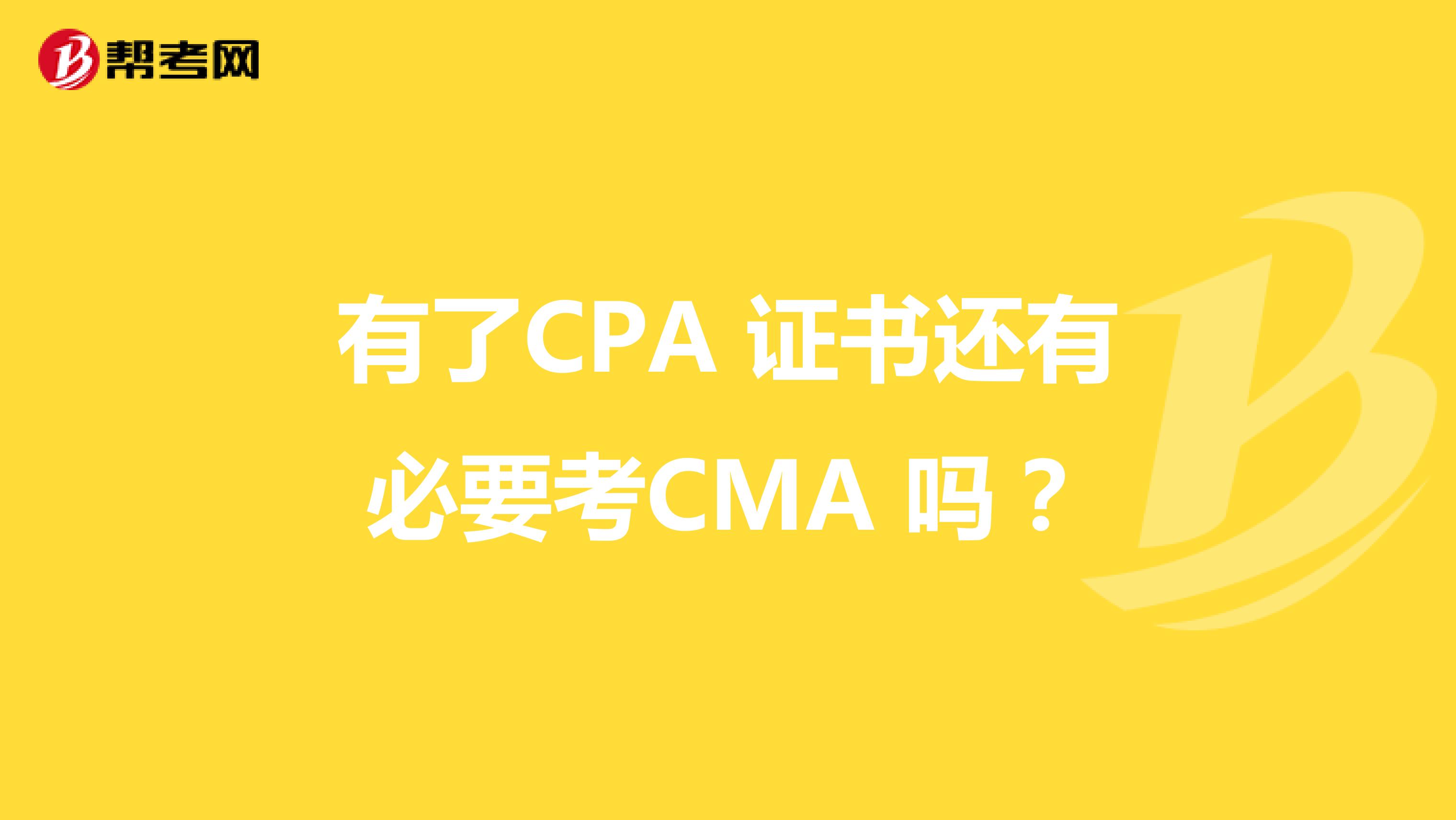 有了CPA 证书还有必要考CMA 吗？