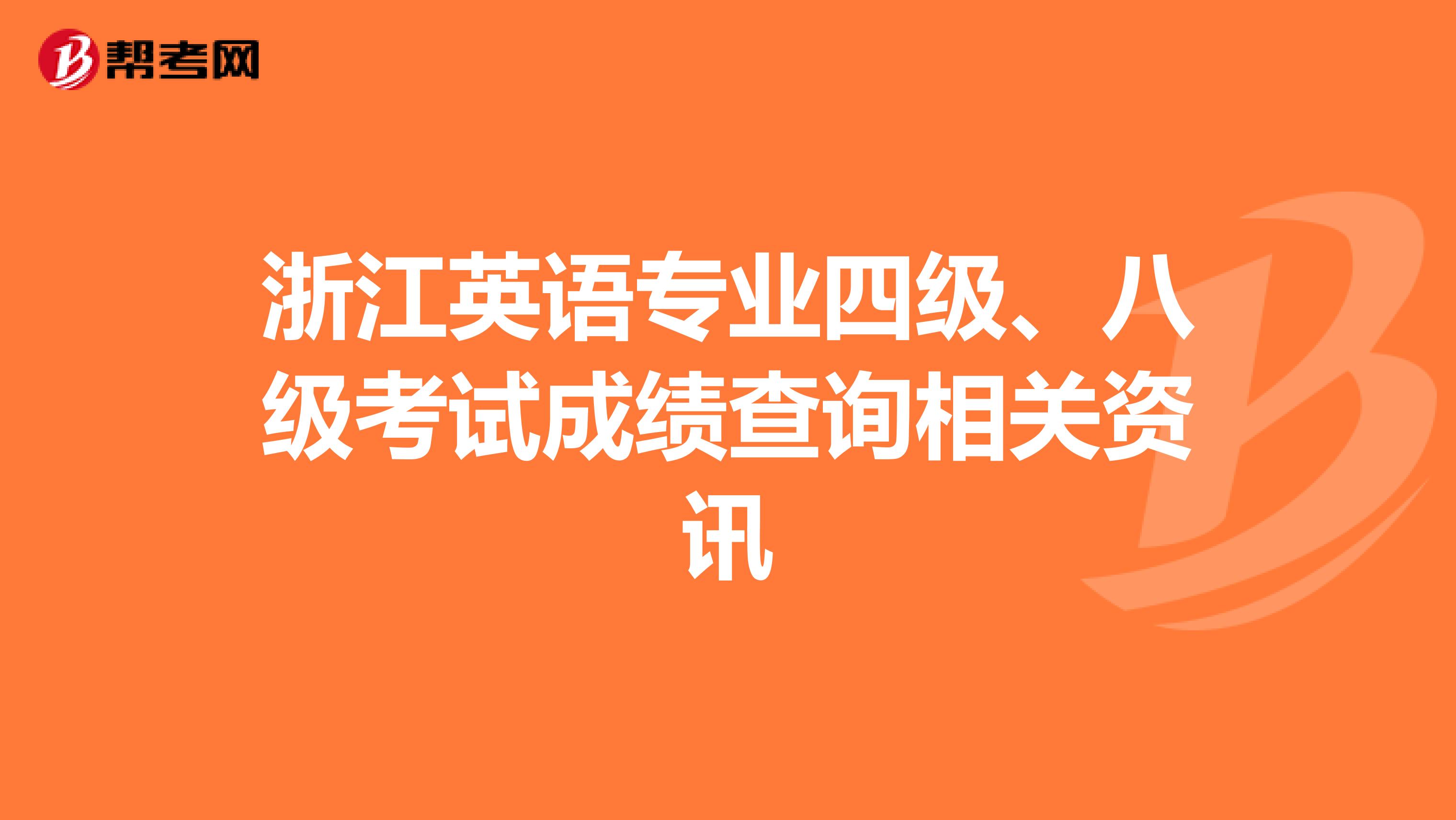 浙江英语专业四级、八级考试成绩查询相关资讯