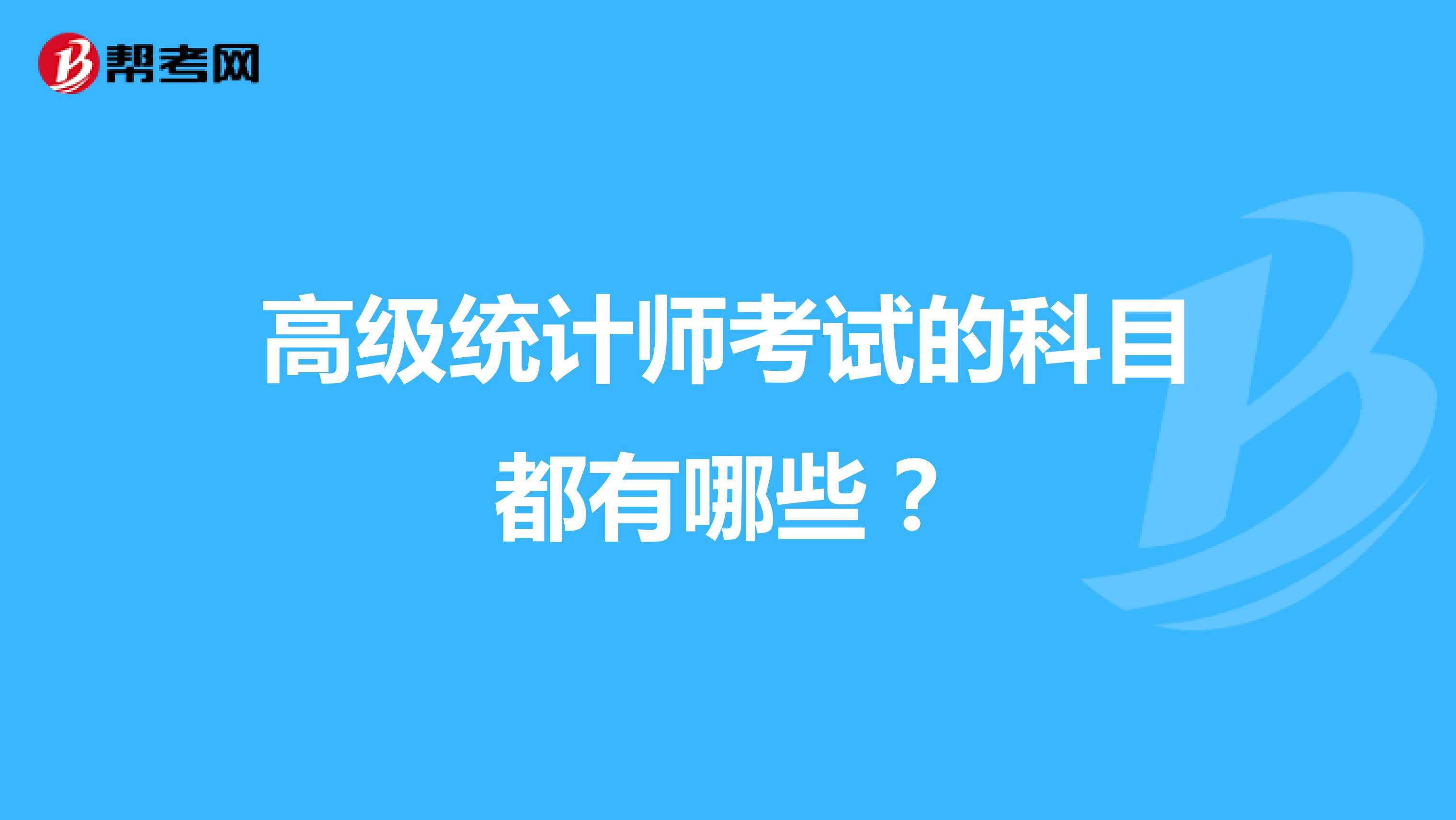 高级统计师考试的科目都有哪些?