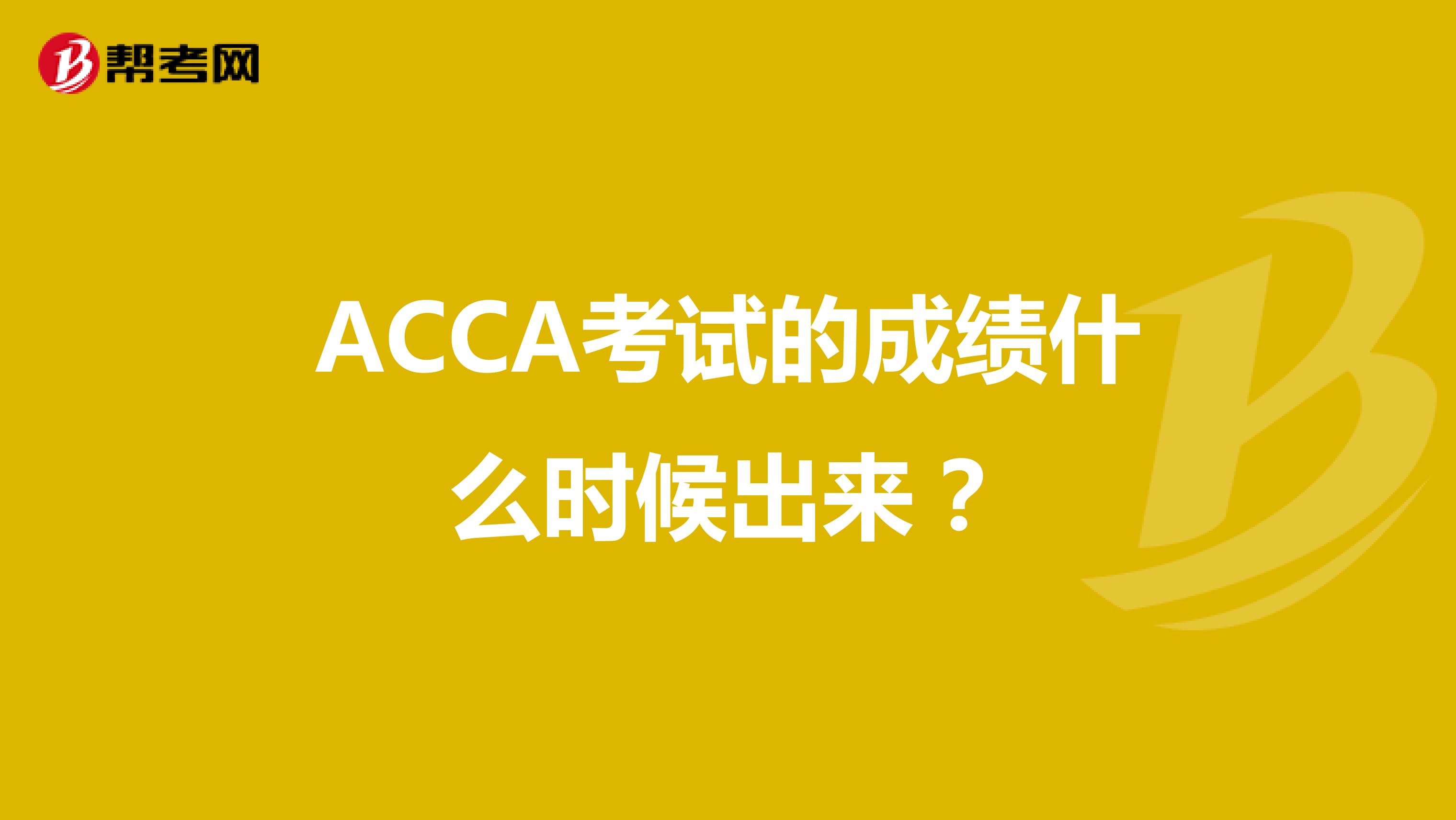 ACCA考试的成绩什么时候出来?
