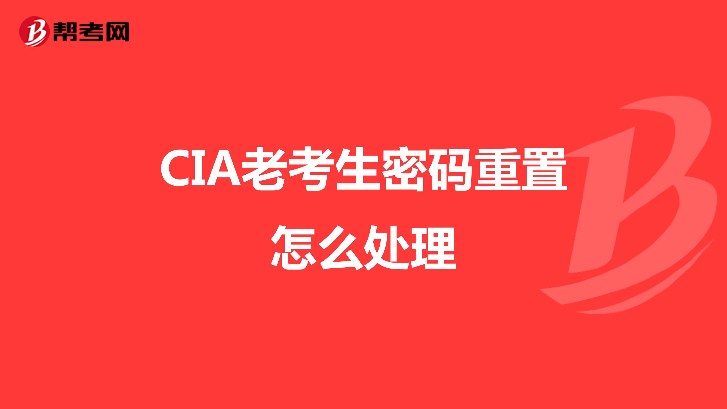 CIA老考生密码重置怎么处理