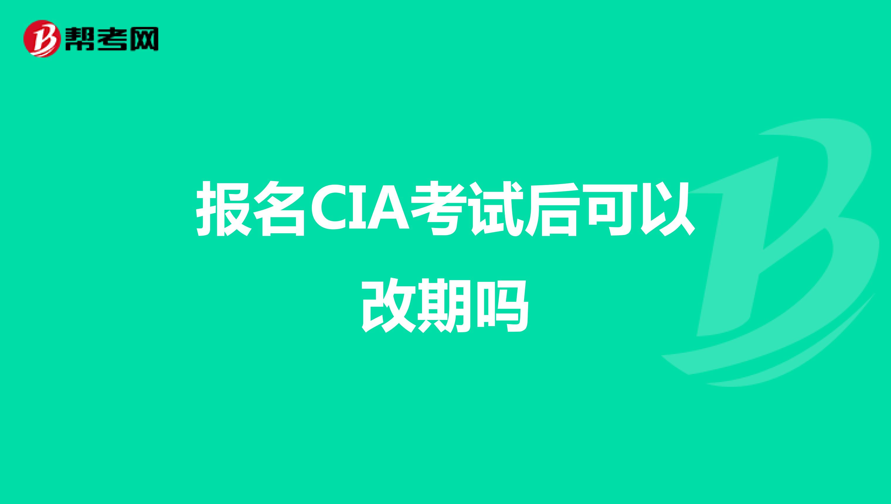 报名CIA考试后可以改期吗