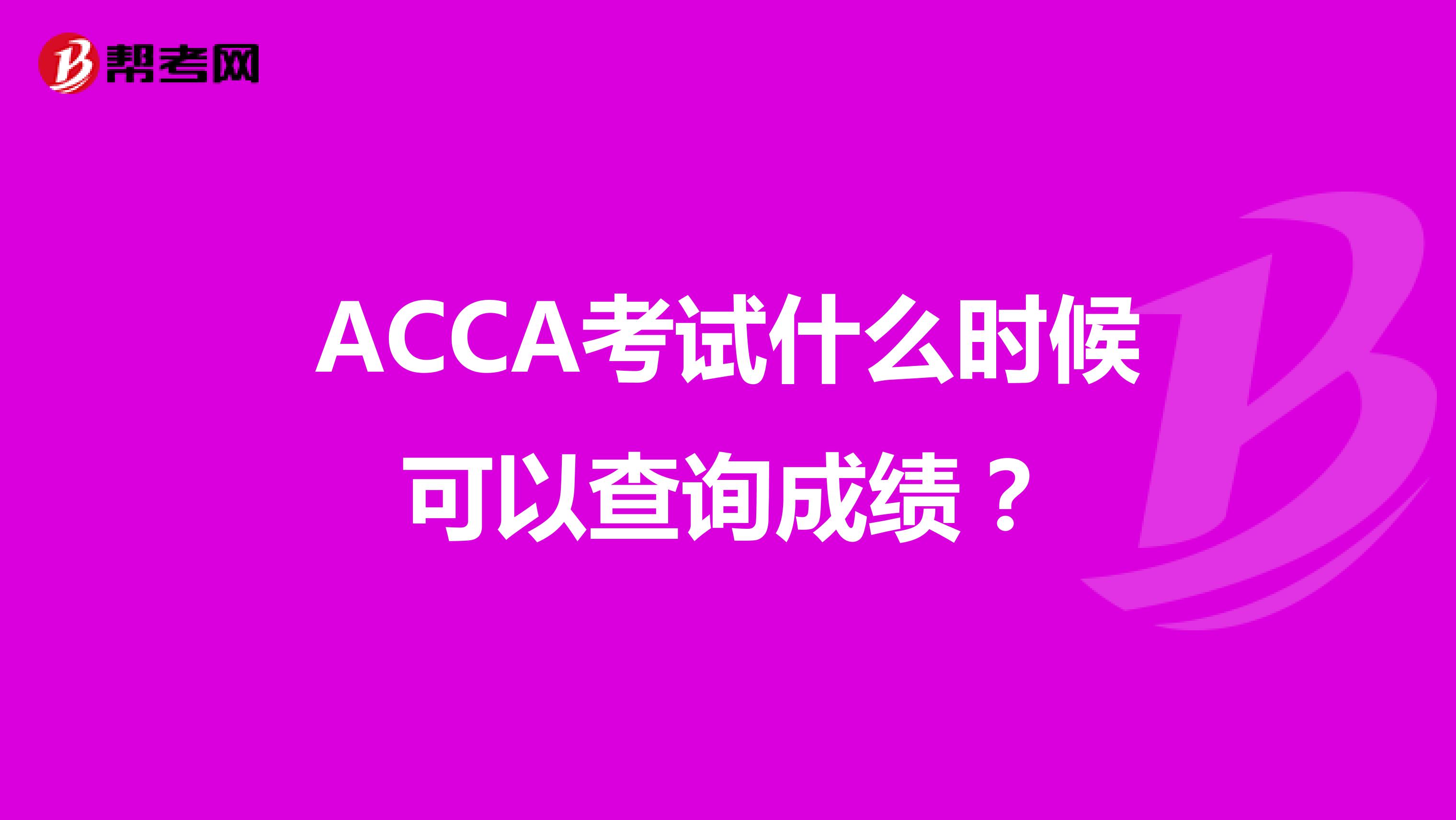 ACCA考试什么时候可以查询成绩？