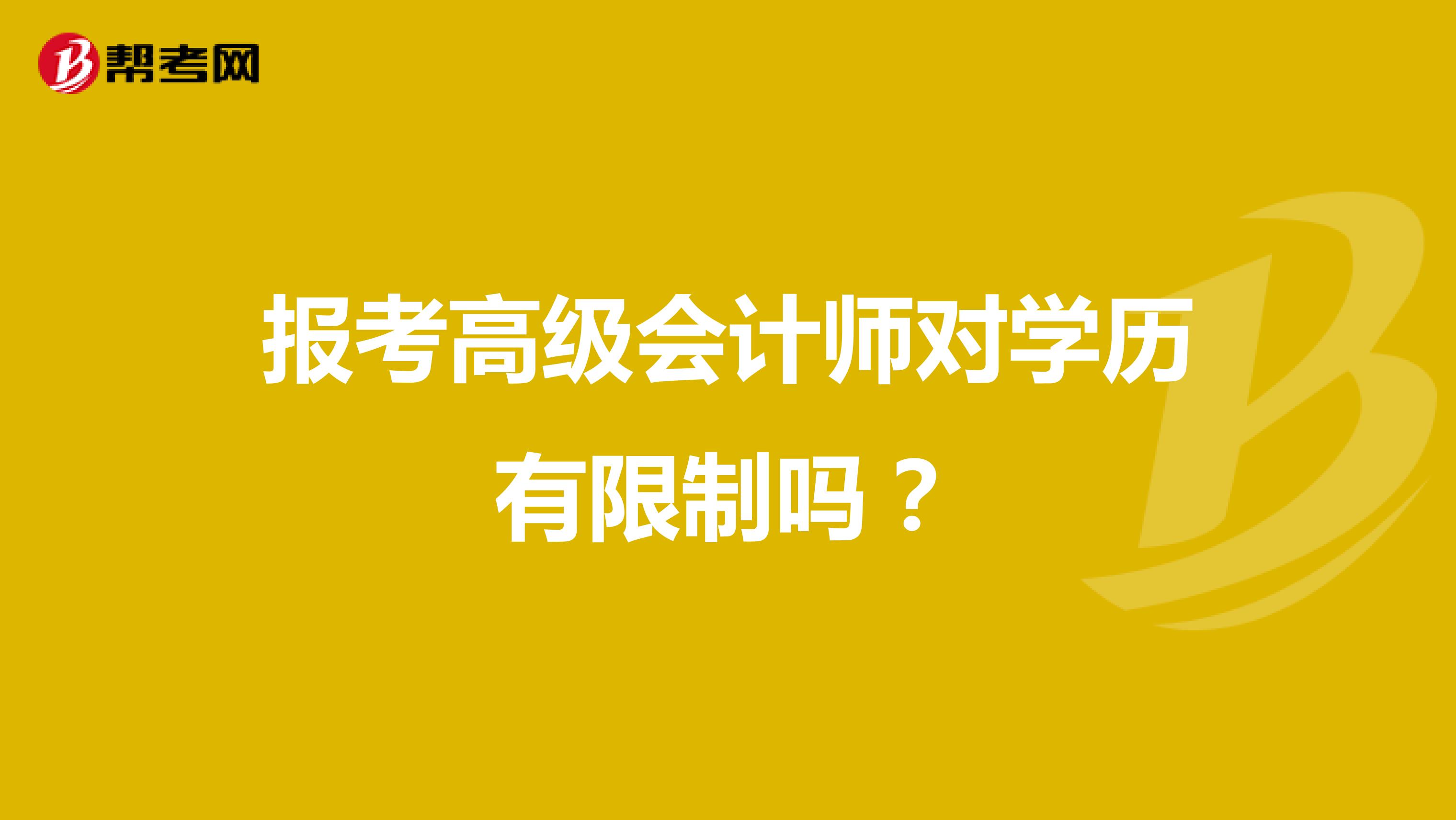 报考高级会计师对学历有限制吗?