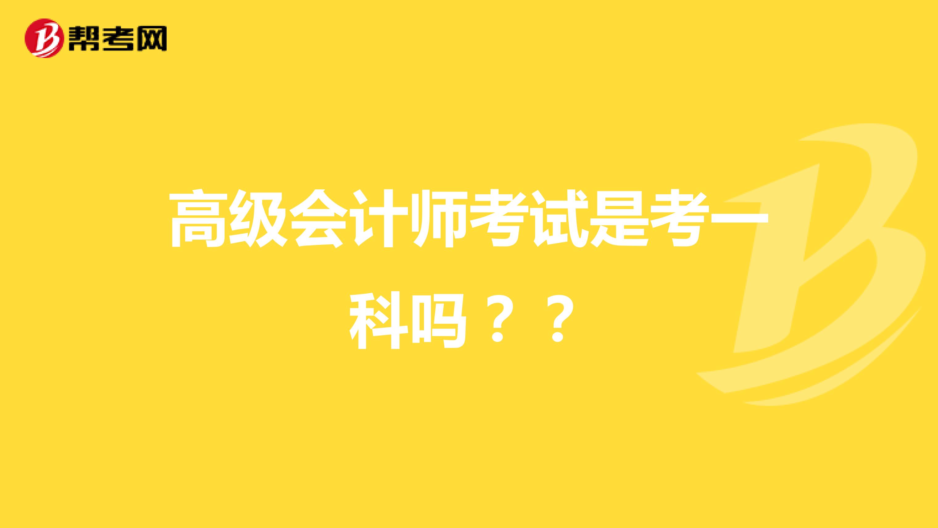 高级会计师考试是考一科吗??