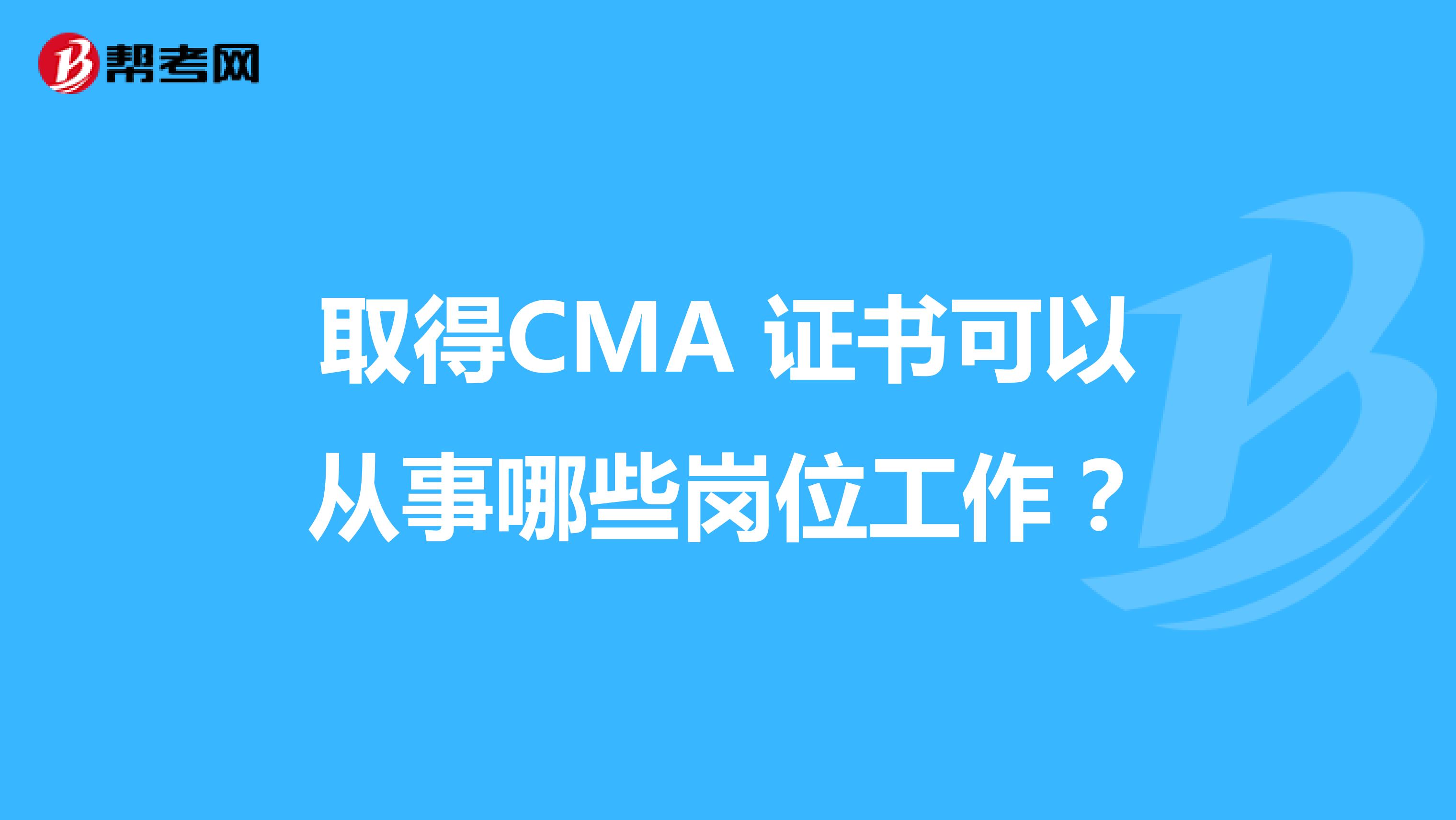取得CMA 证书可以从事哪些岗位工作？