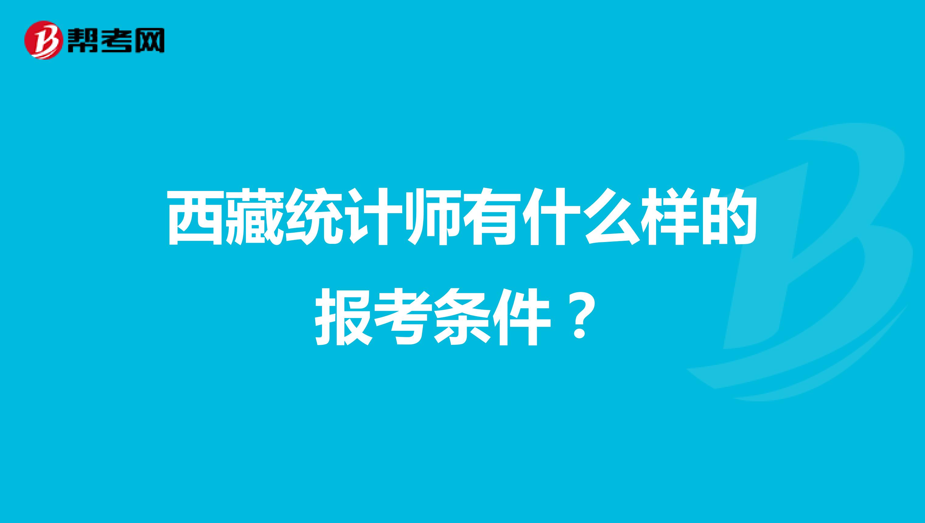 西藏统计师有什么样的报考条件?