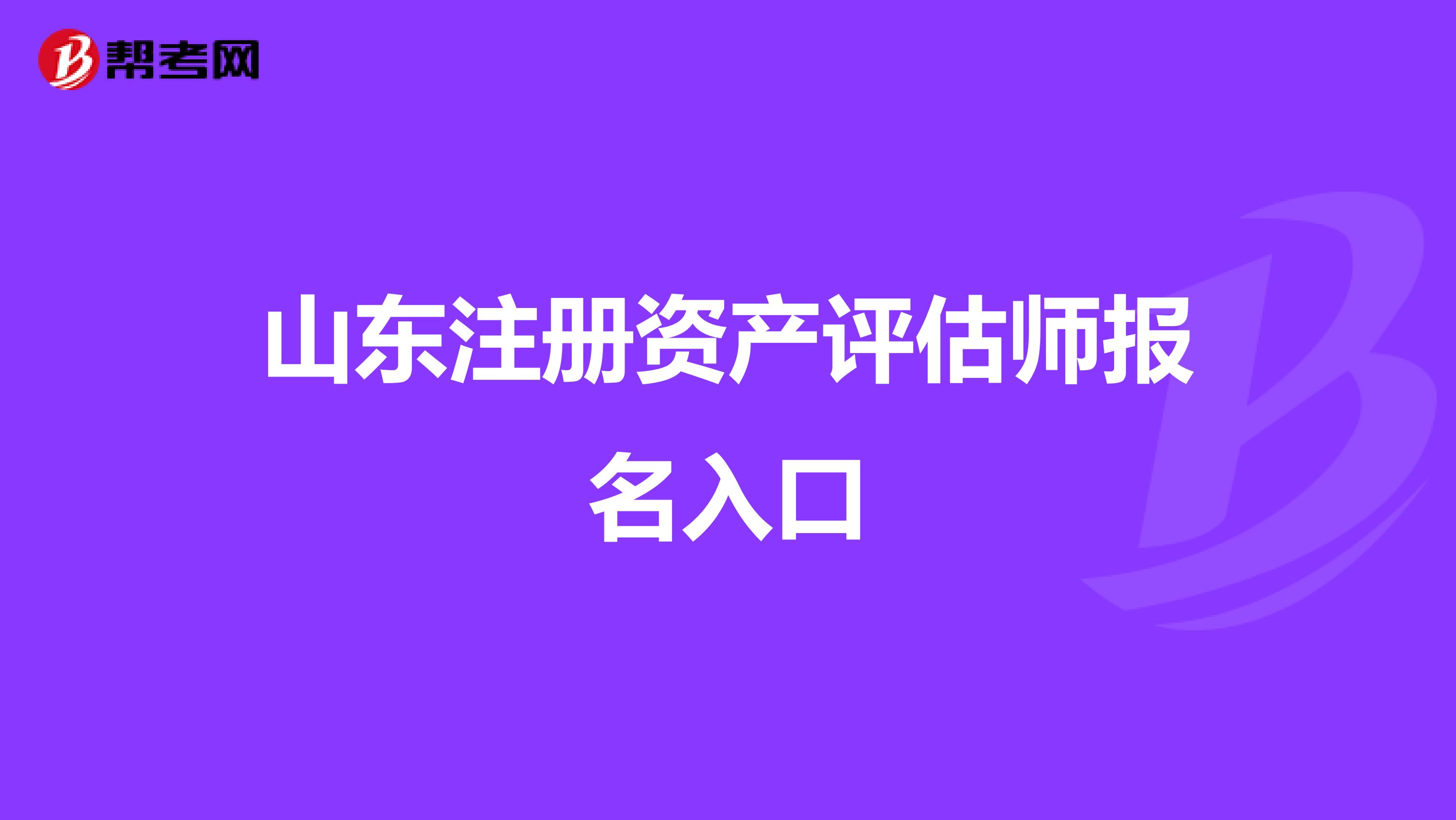 山東注冊資產評估師報名入口