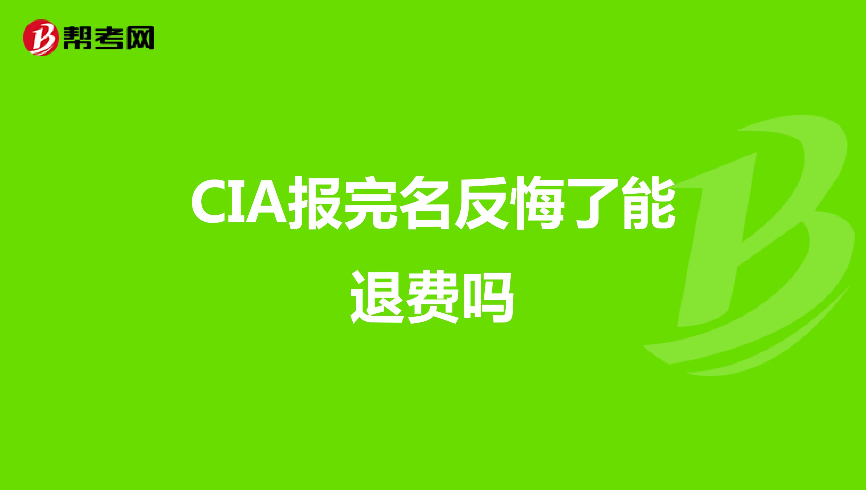 CIA报完名反悔了能退费吗
