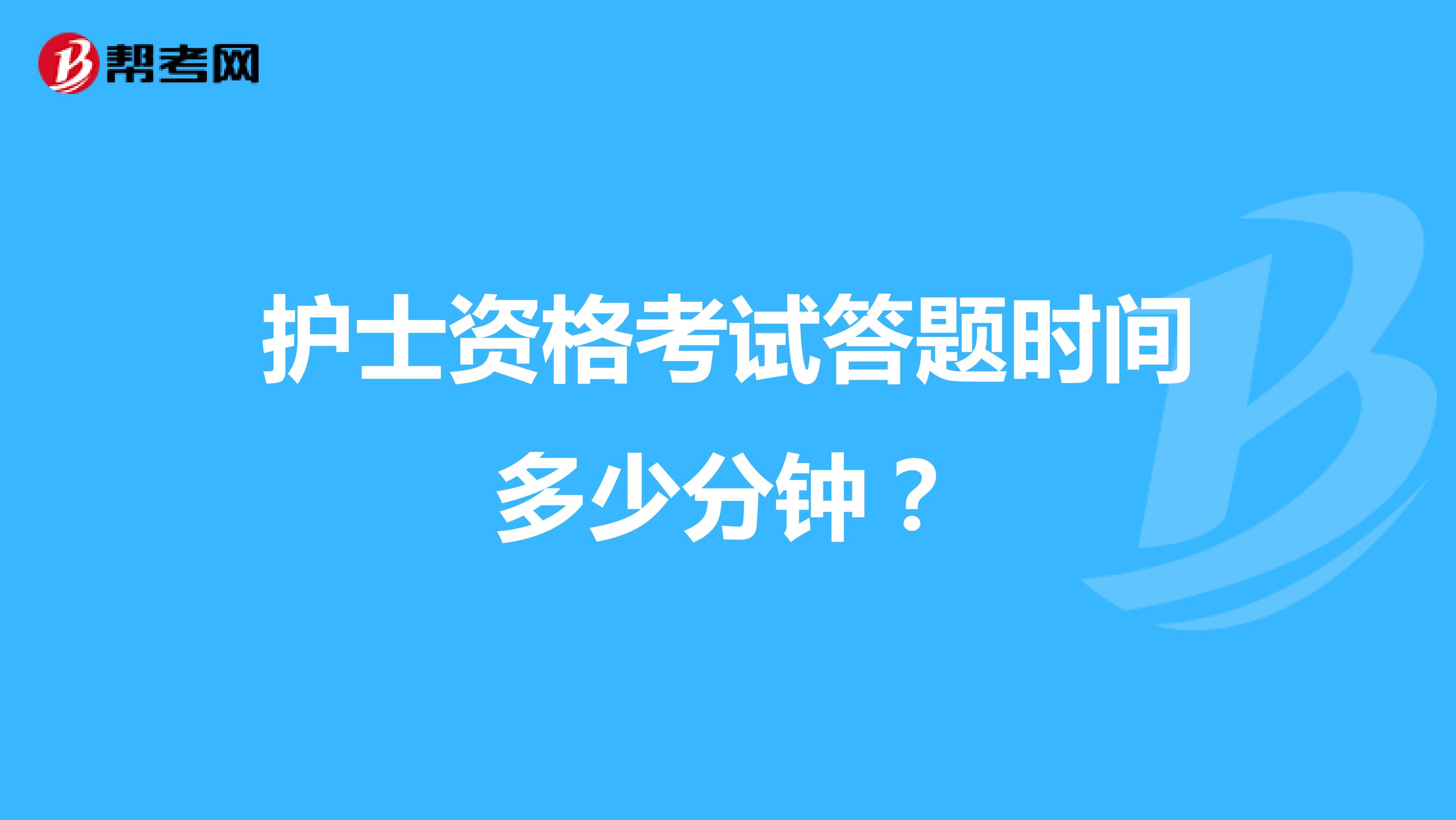 护士资格考试答题时间多少分钟?