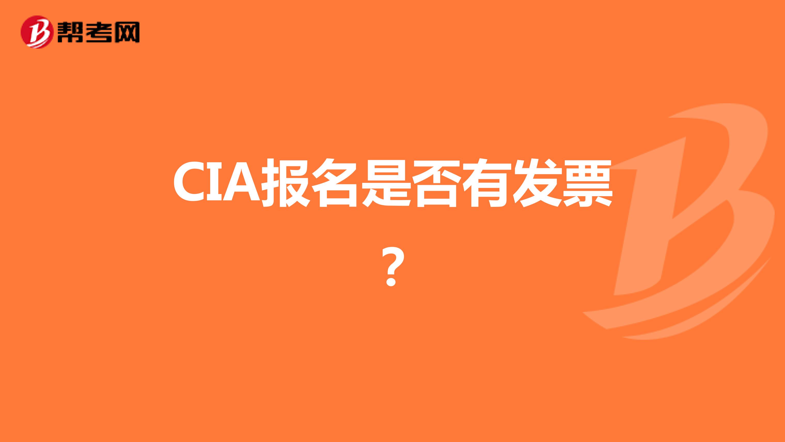 CIA报名是否有发票？