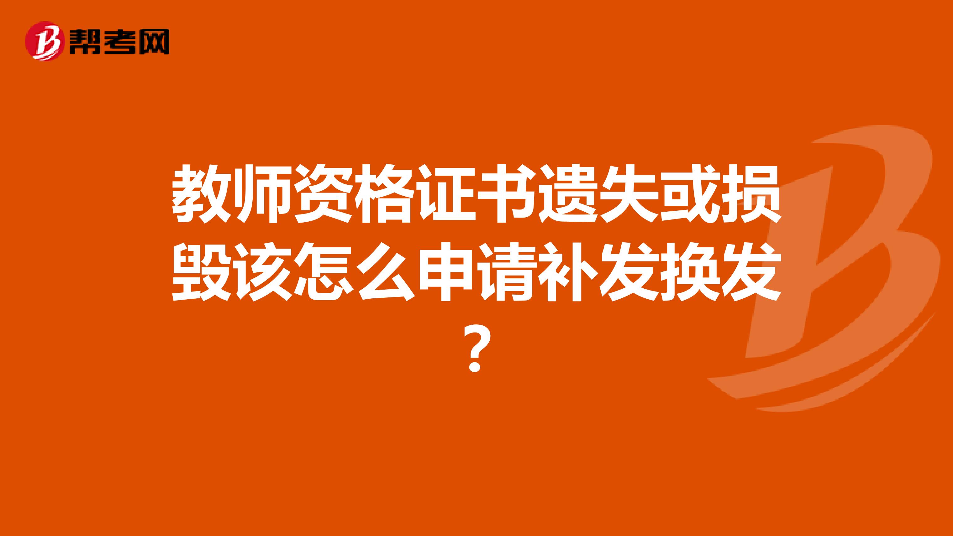 教师资格证书遗失或损毁该怎么申请补发换发?