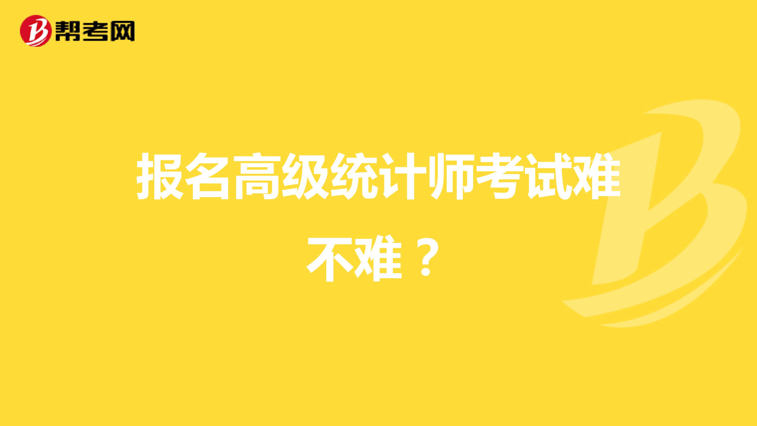报名高级统计师考试难不难？