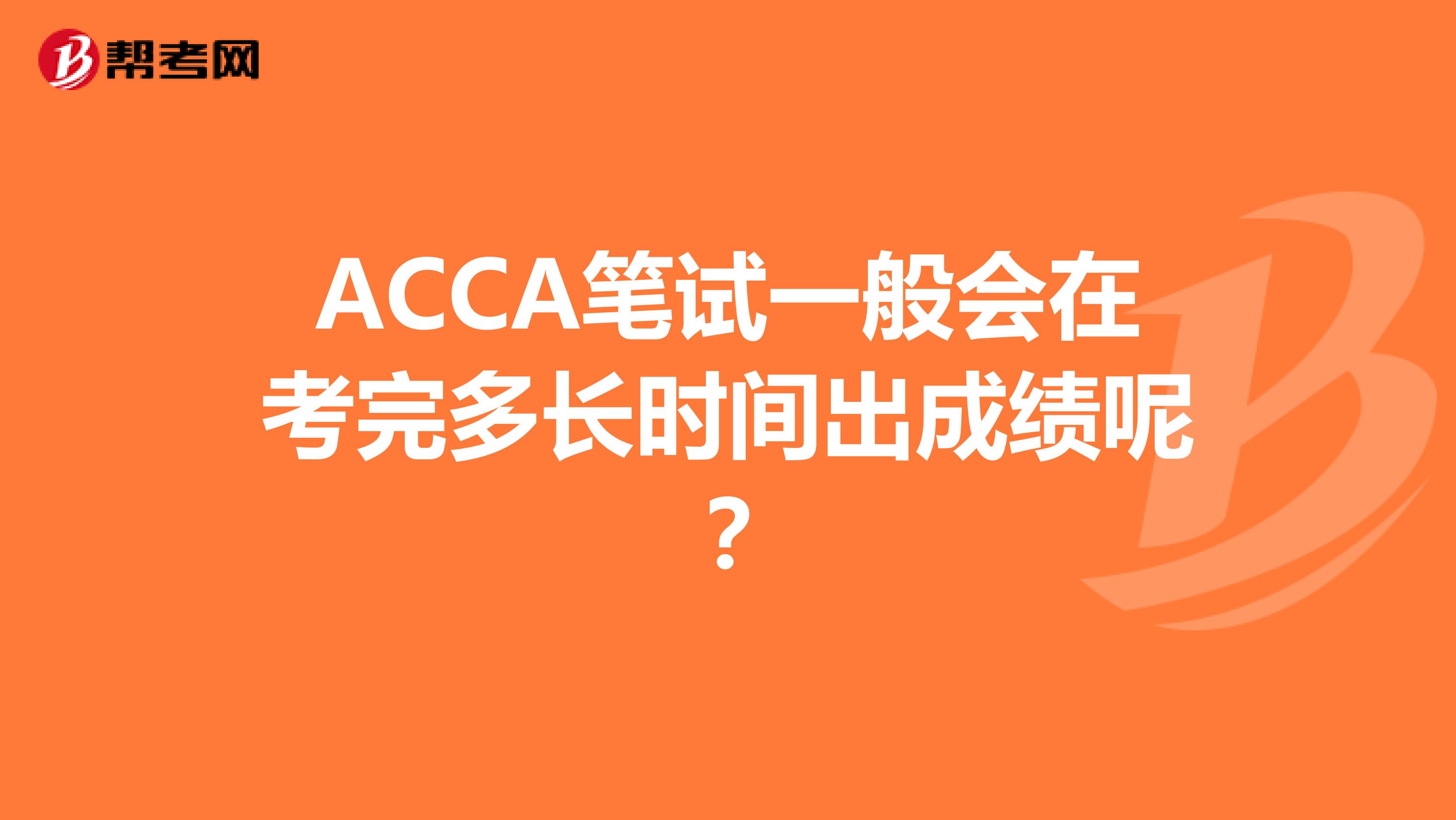 ACCA笔试一般会在考完多长时间出成绩呢？