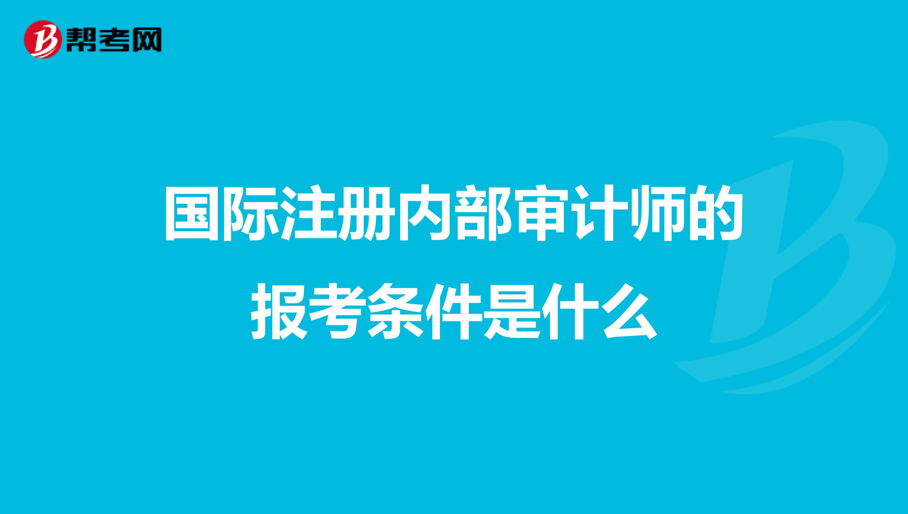 国际注册内部审计师的报考条件是什么