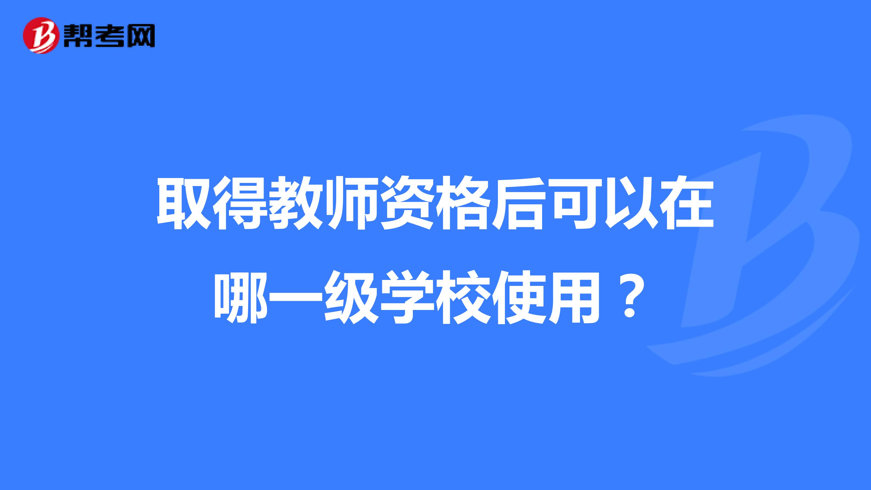 取得教師資格后可以在哪一級學校使用？