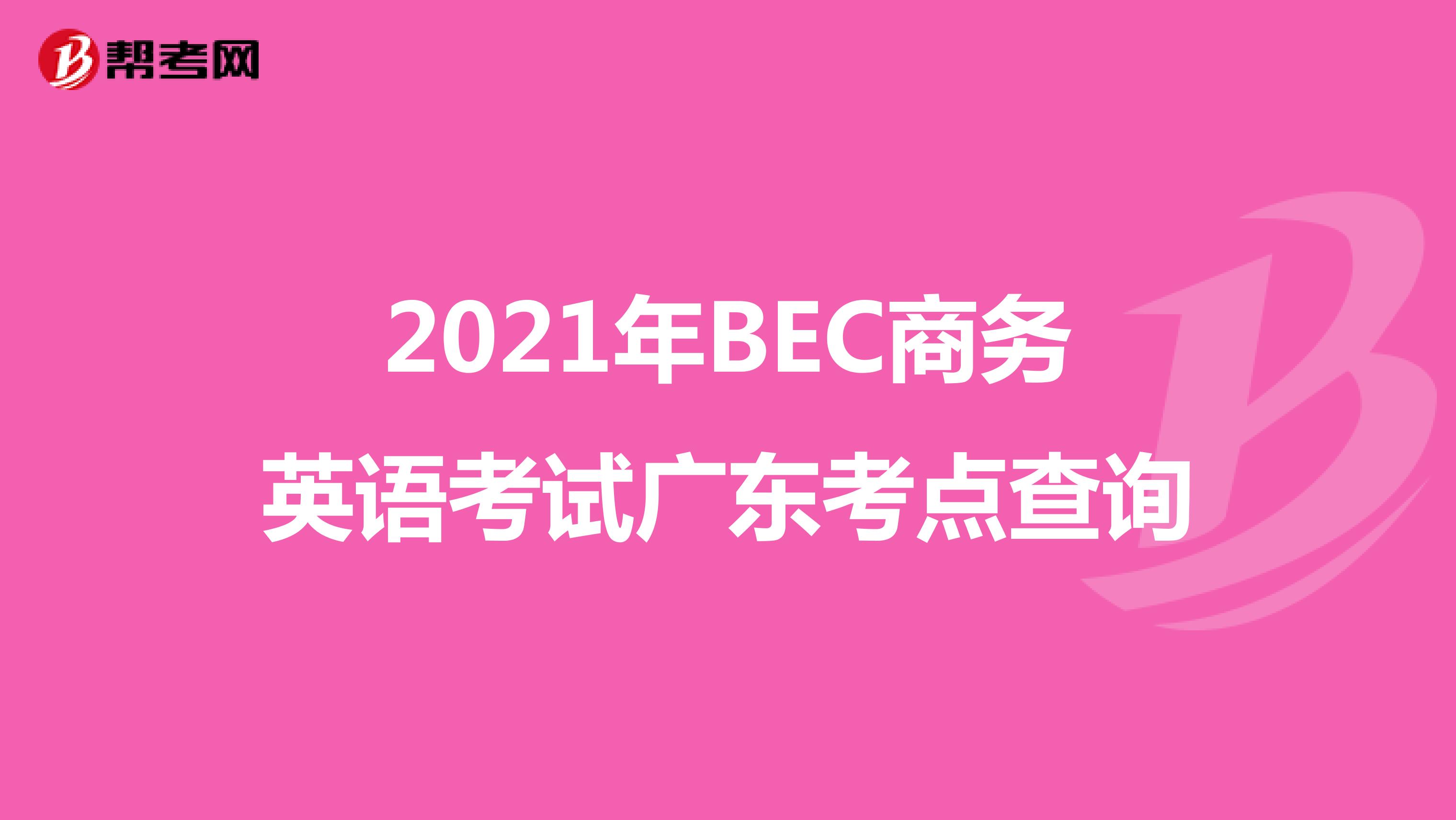 2021年BEC商务英语考试广东考点查询