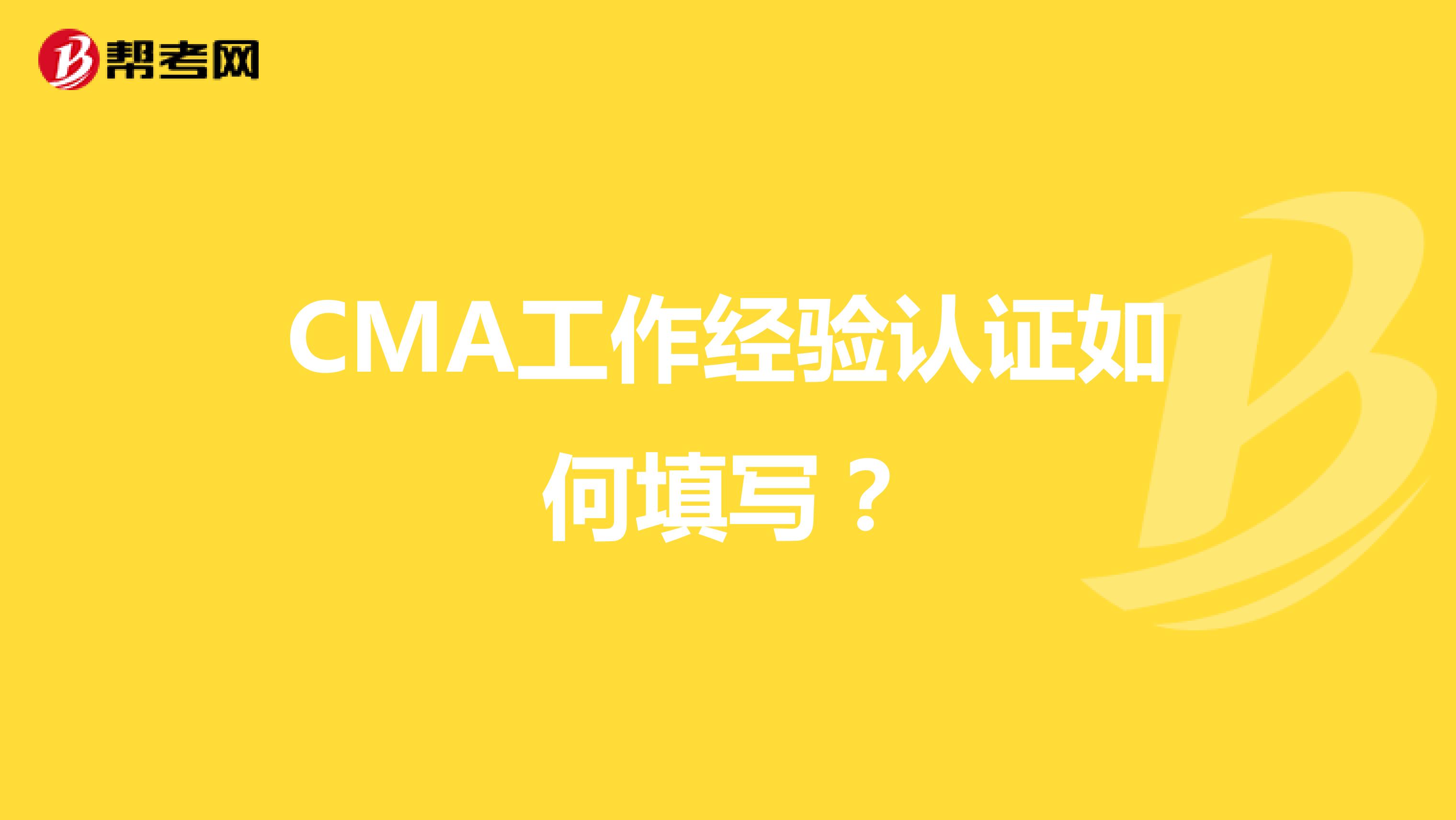 CMA工作经验认证如何填写?