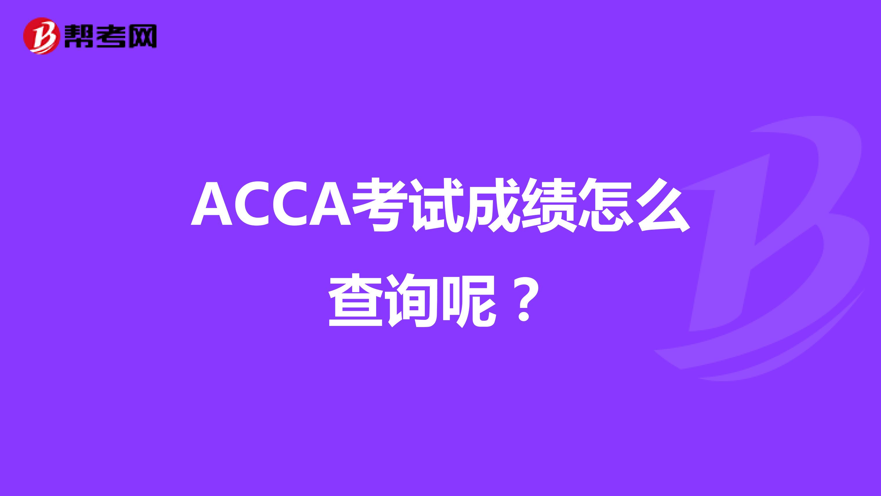 ACCA考试成绩怎么查询呢？
