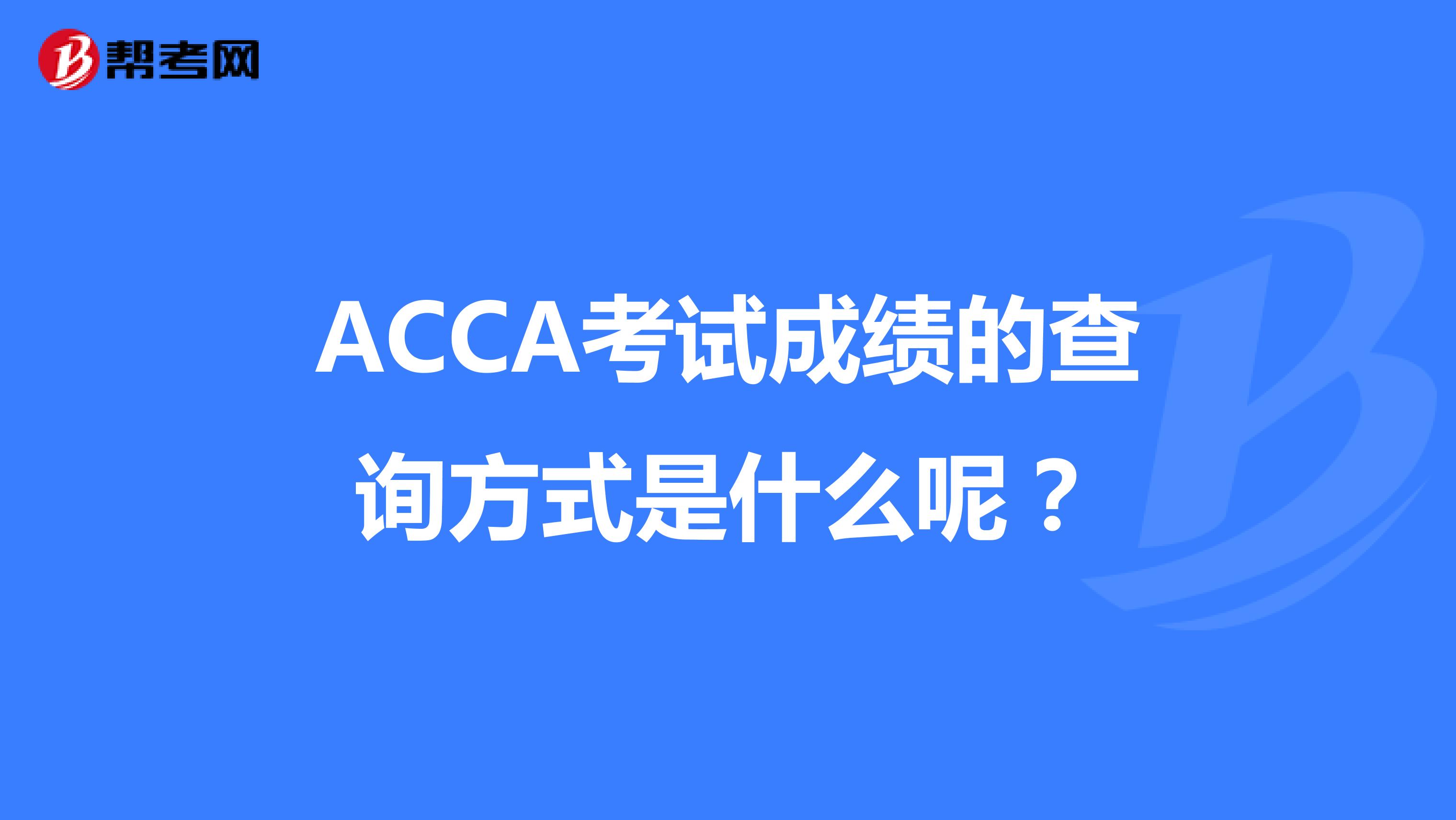 ACCA考试成绩的查询方式是什么呢？