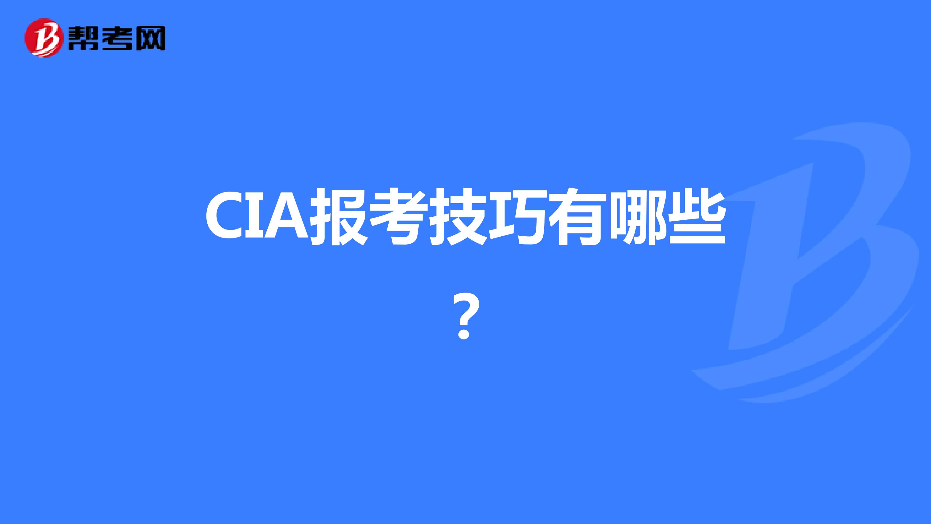CIA报考技巧有哪些?