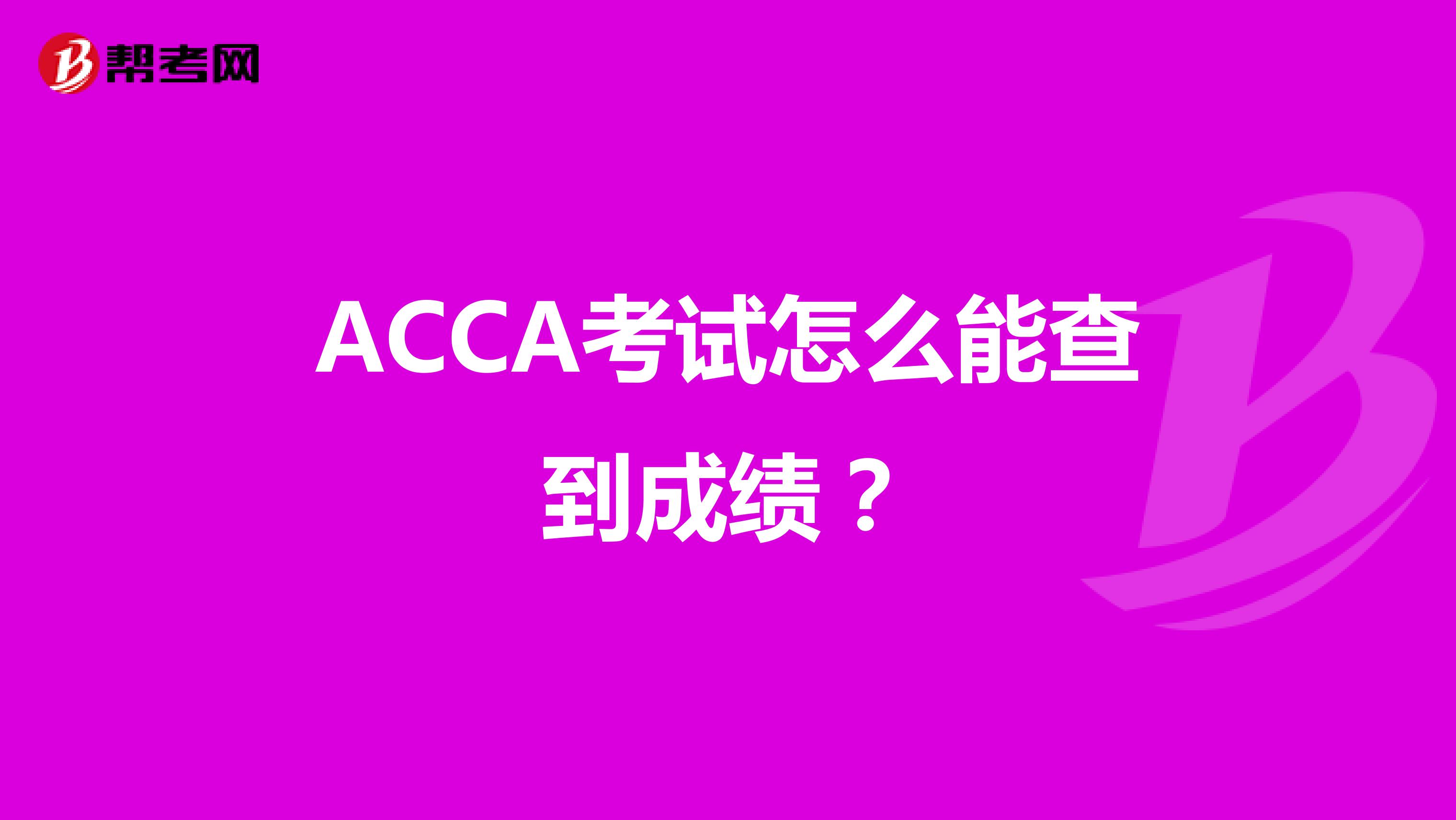 ACCA考试怎么能查到成绩？