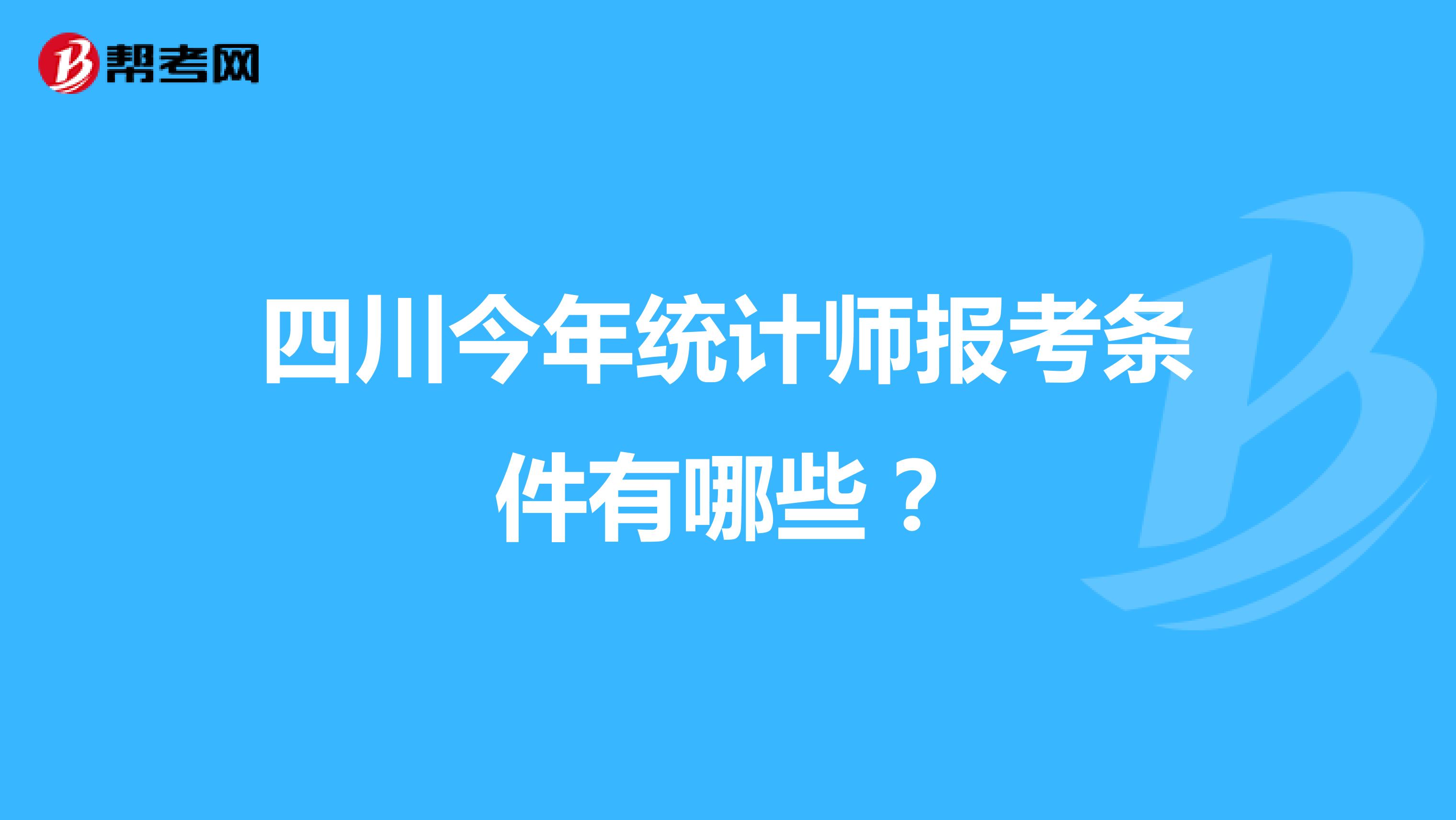 四川今年統計師報考條件有哪些？