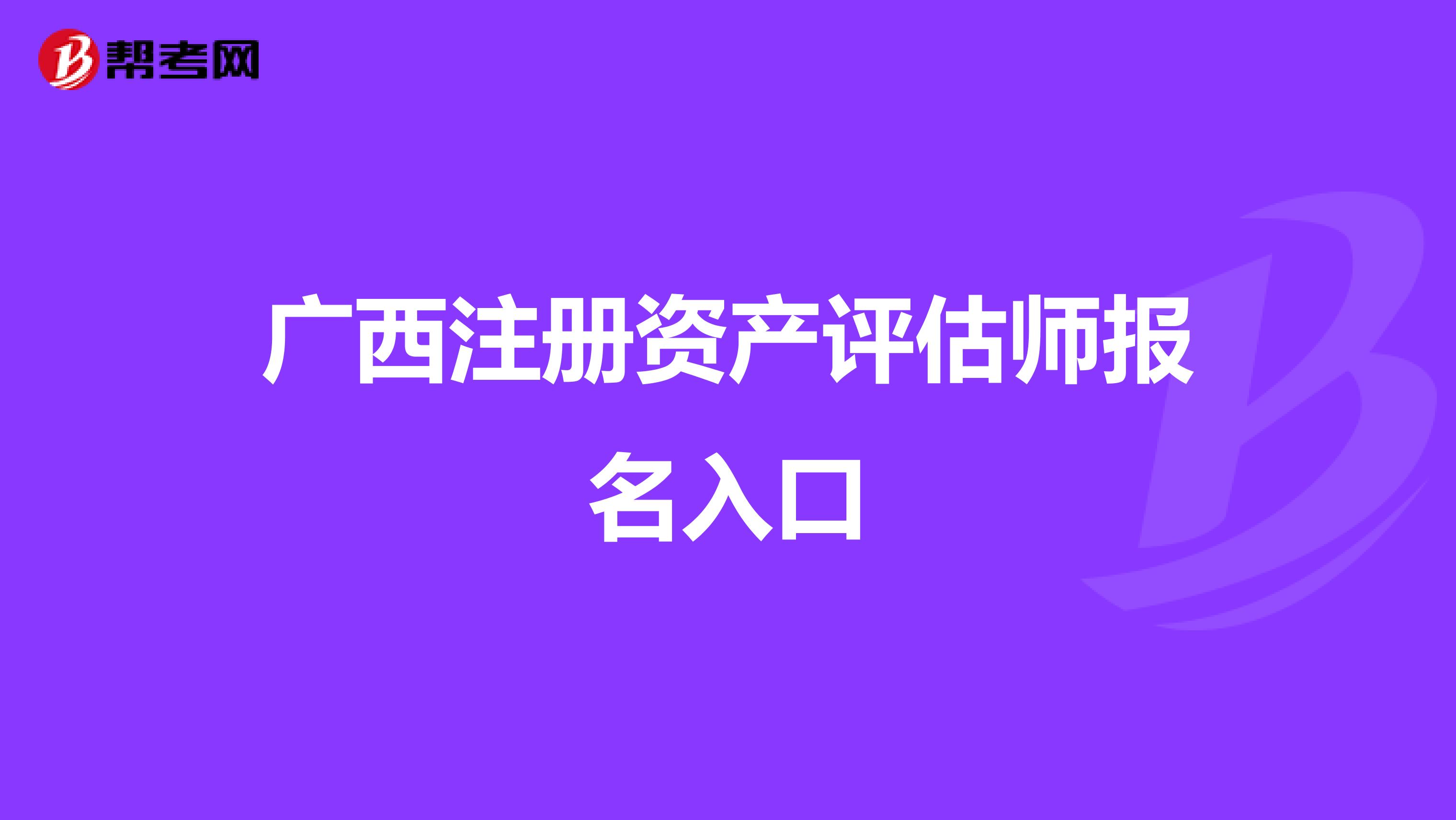 廣西注冊資產評估師報名入口