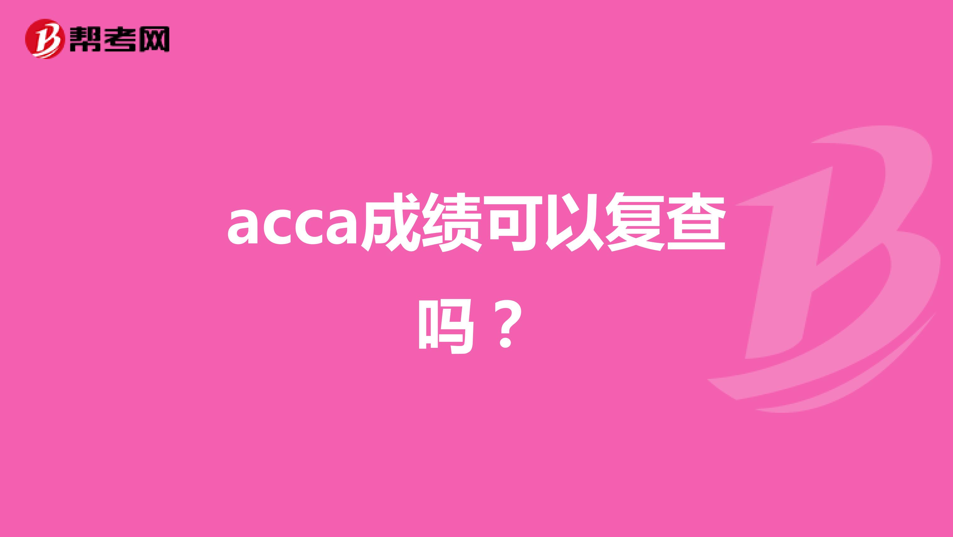 acca成绩可以复查吗？