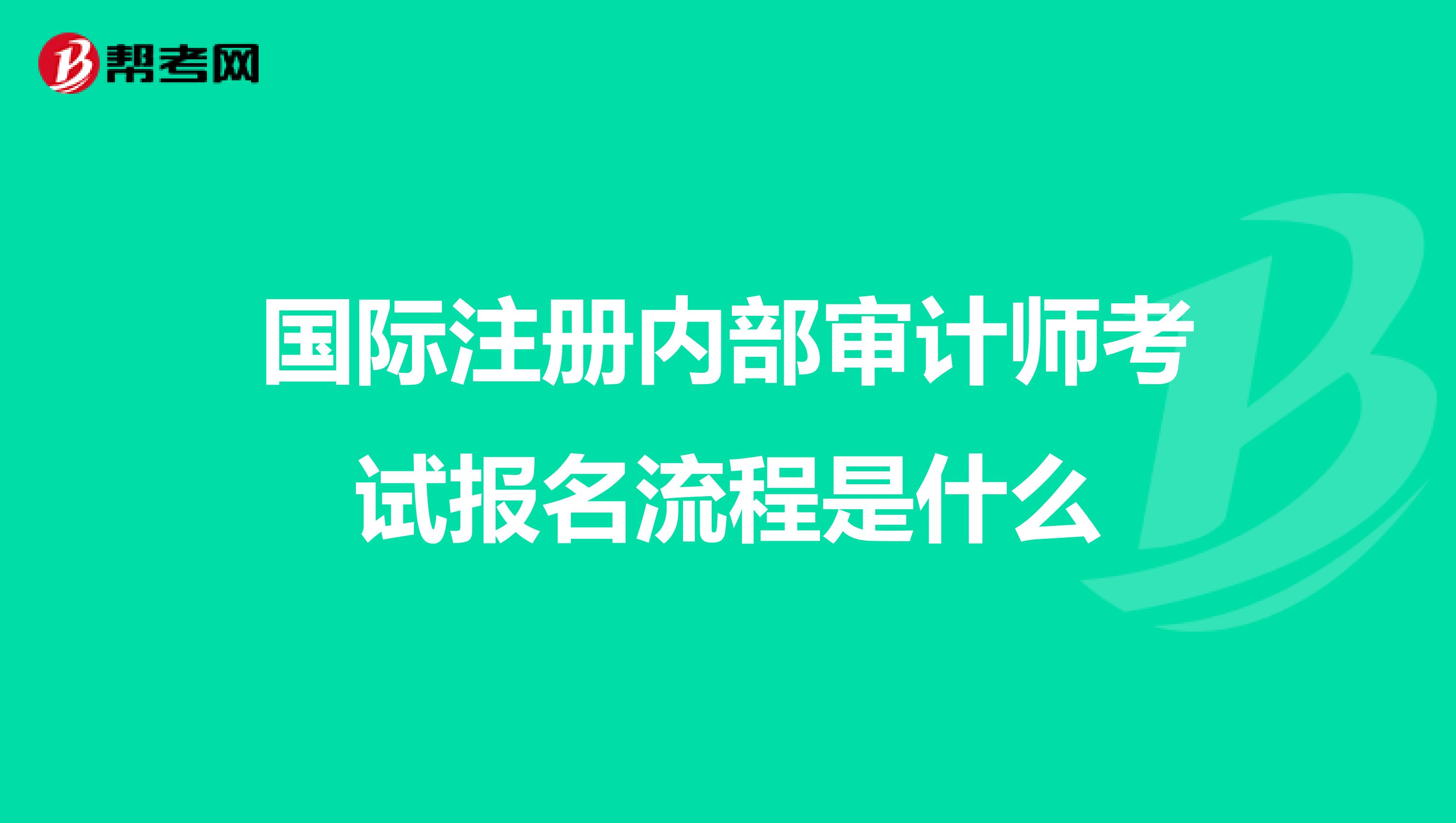 国际注册内部审计师考试报名流程是什么