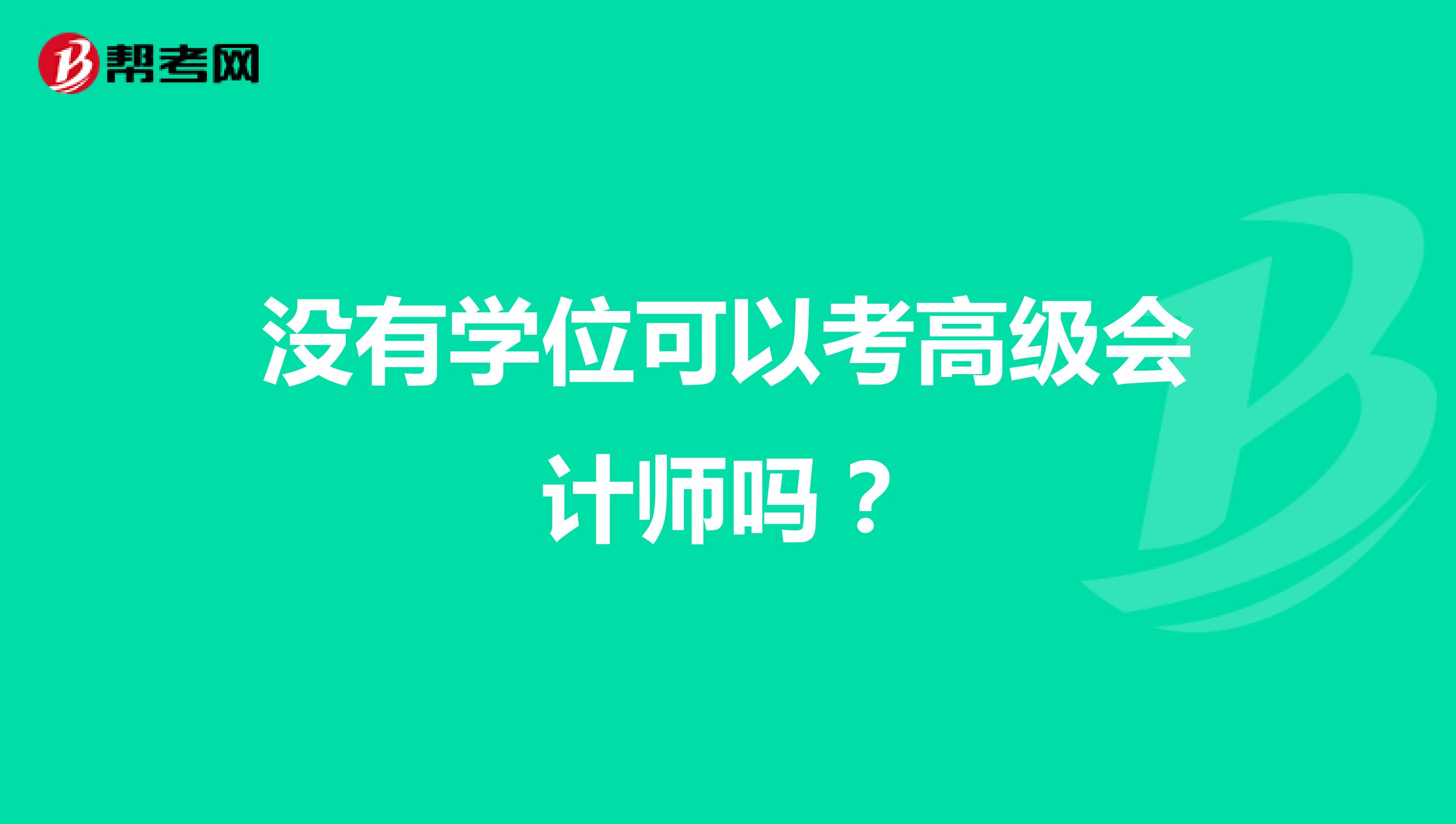 没有学位可以考高级会计师吗？