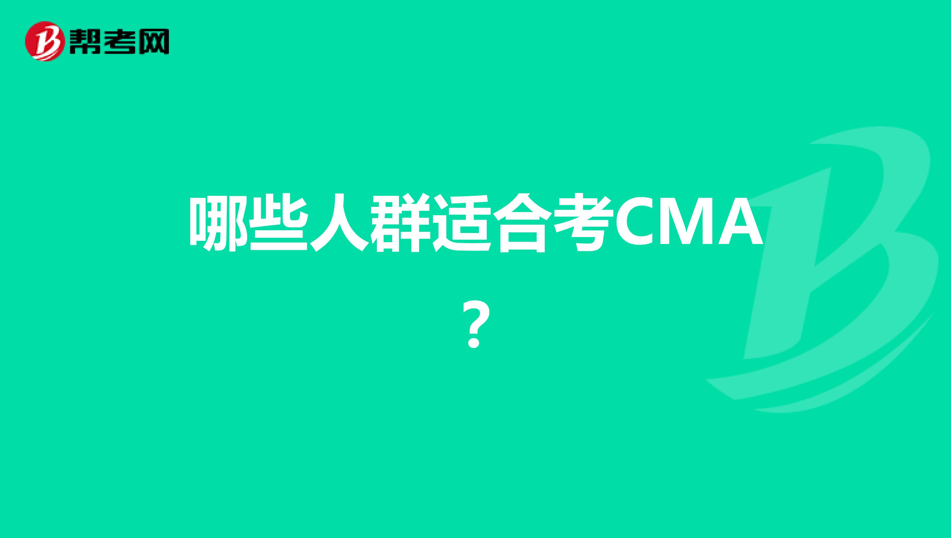 哪些人群适合考CMA?