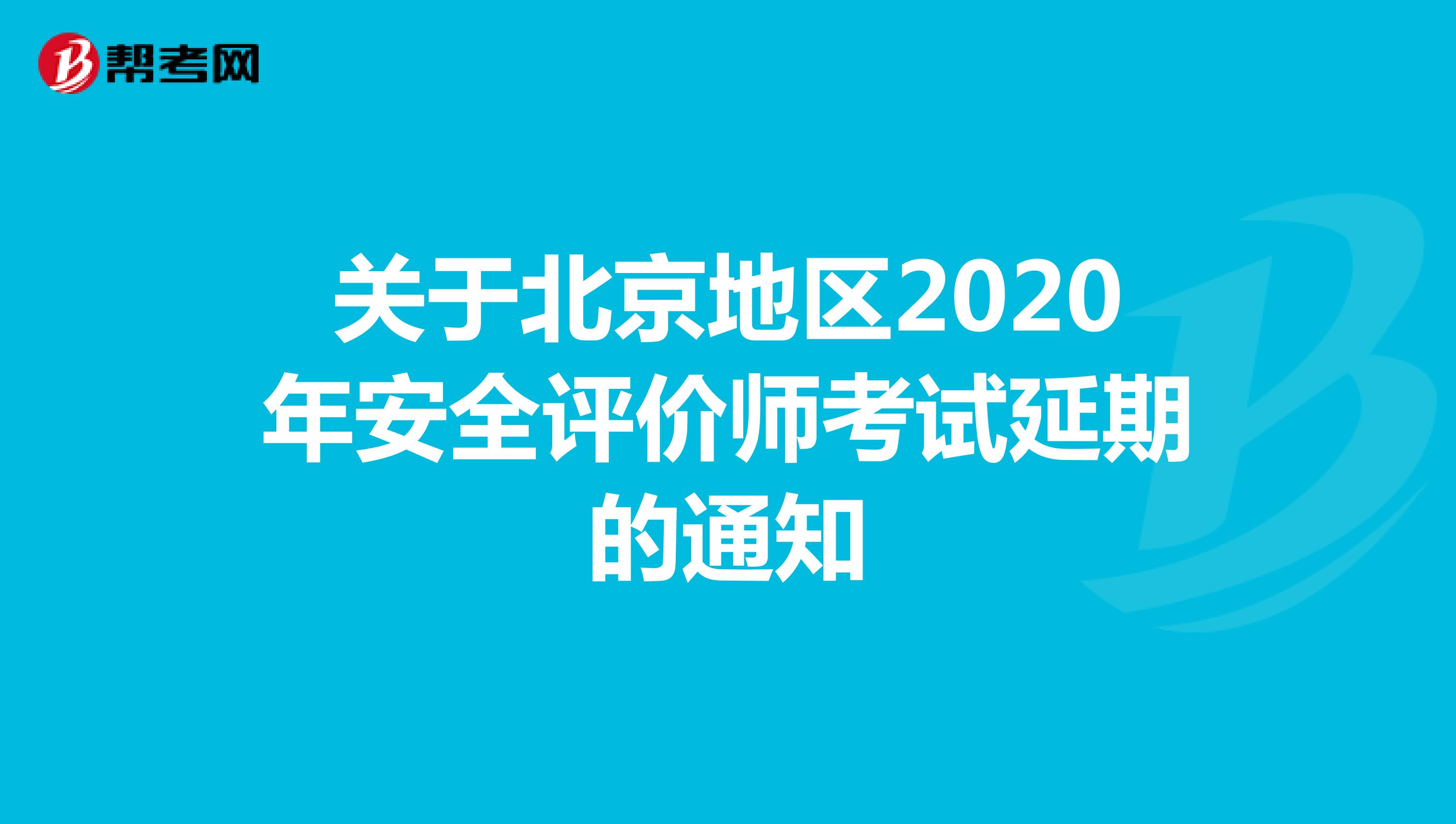关于北京地区2020年安全评价师考试延期的通知