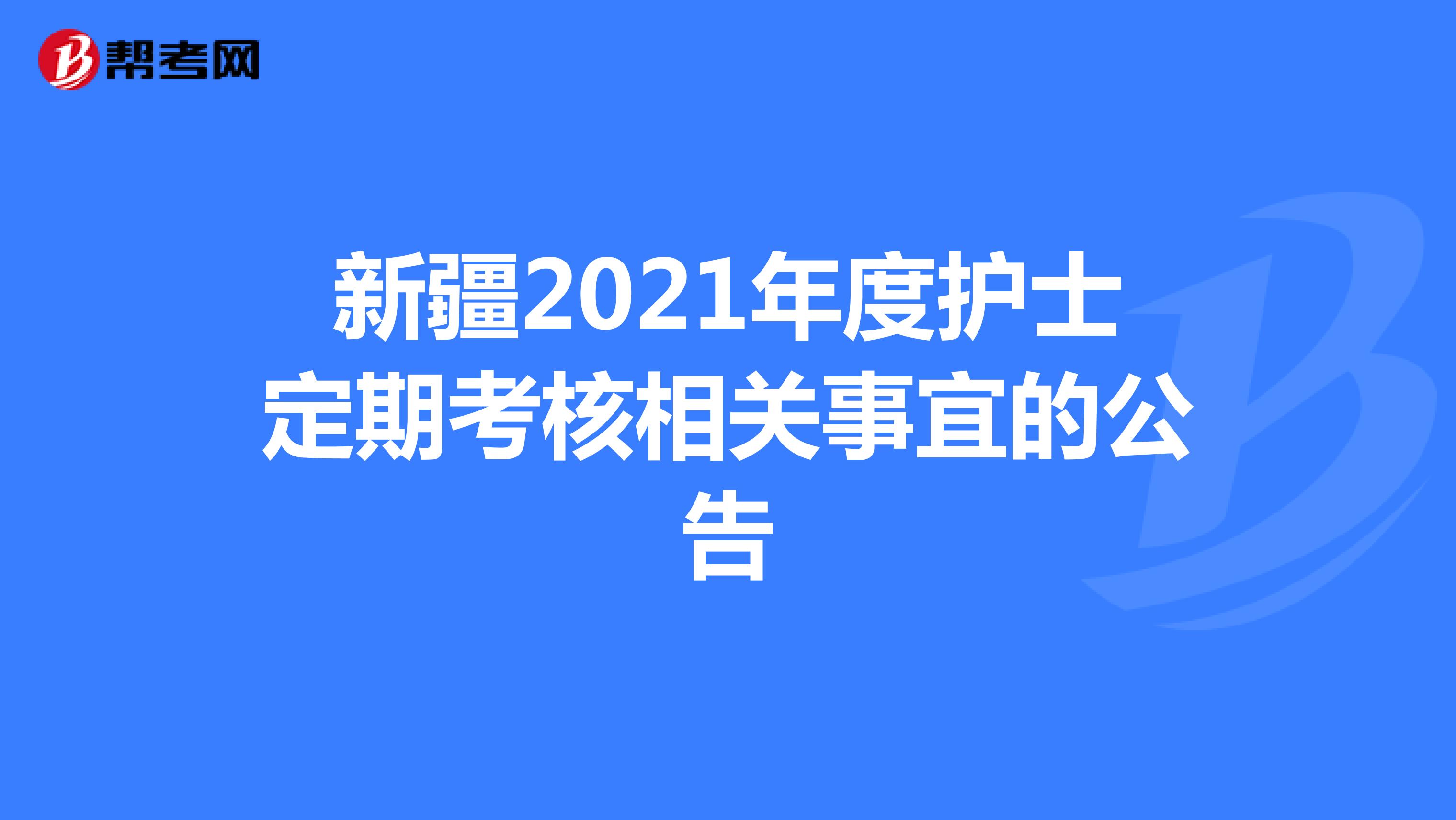 新疆2021年度护士定期考核相关事宜的公告