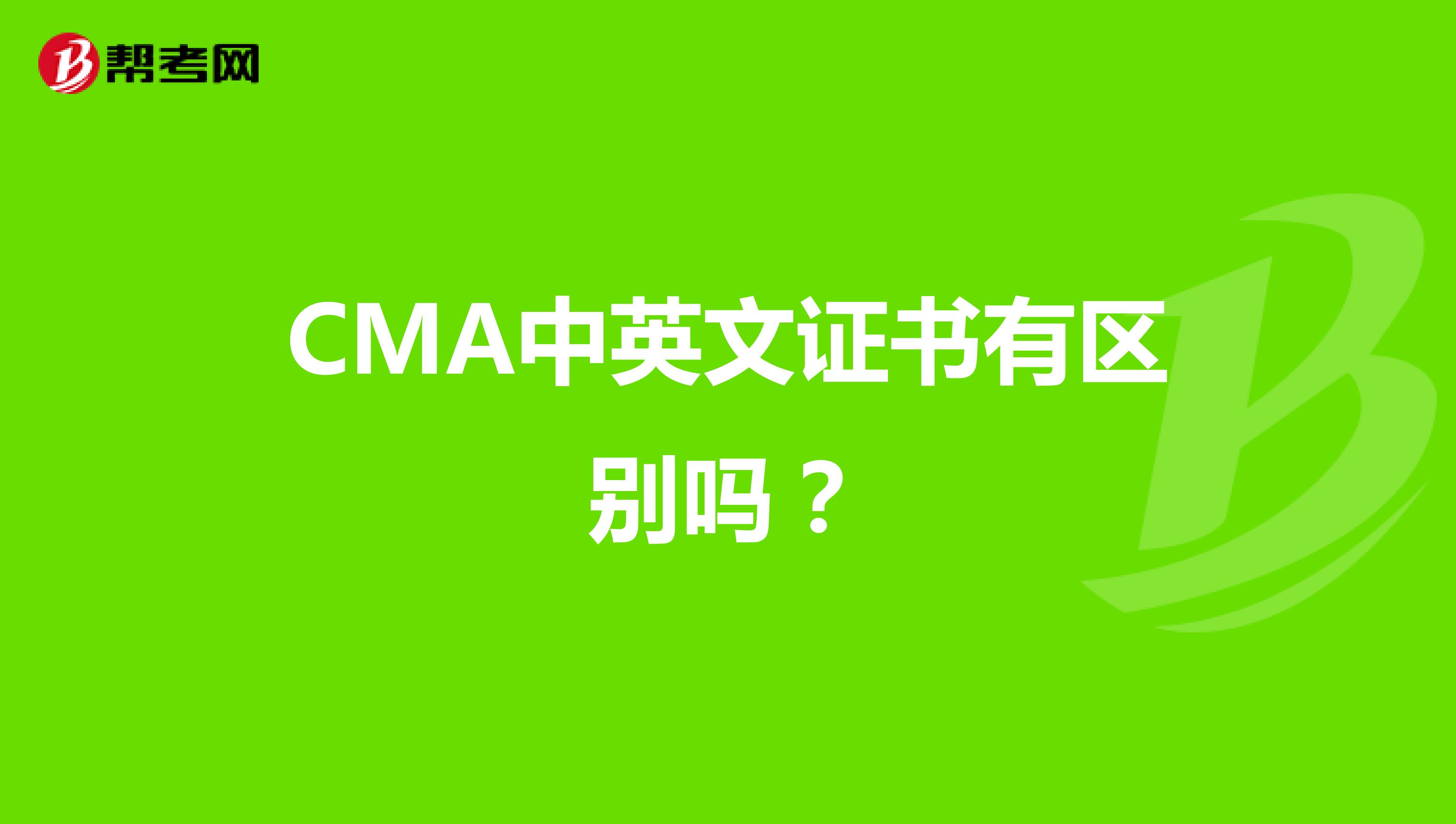 CMA中英文证书有区别吗？
