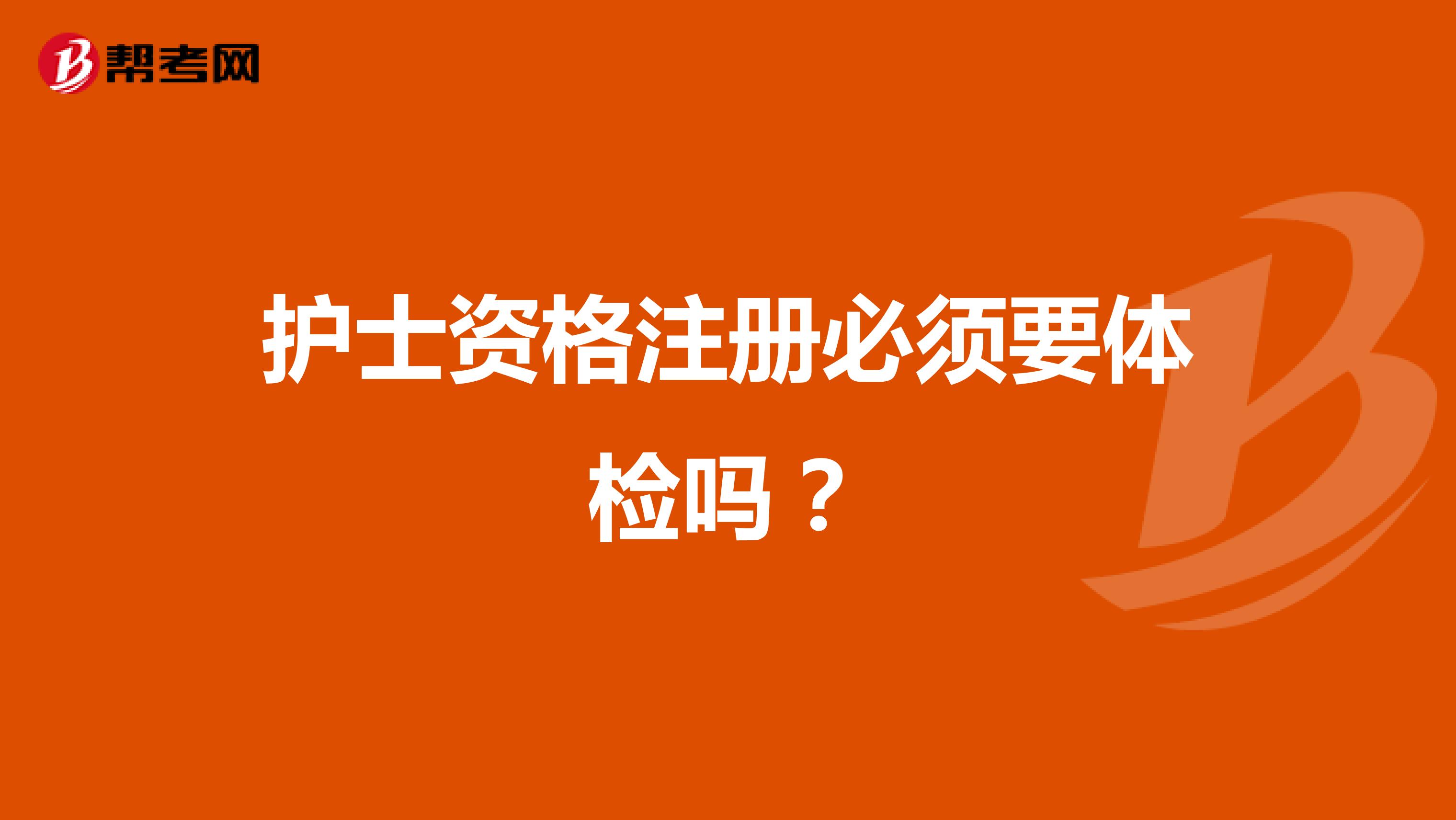 护士资格注册必须要体检吗?