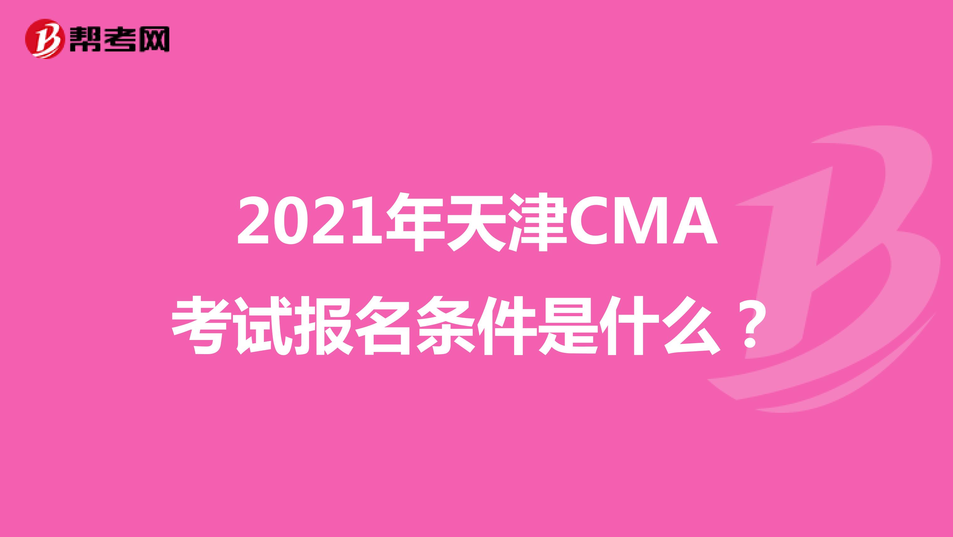 2021年天津CMA考试报名条件是什么?