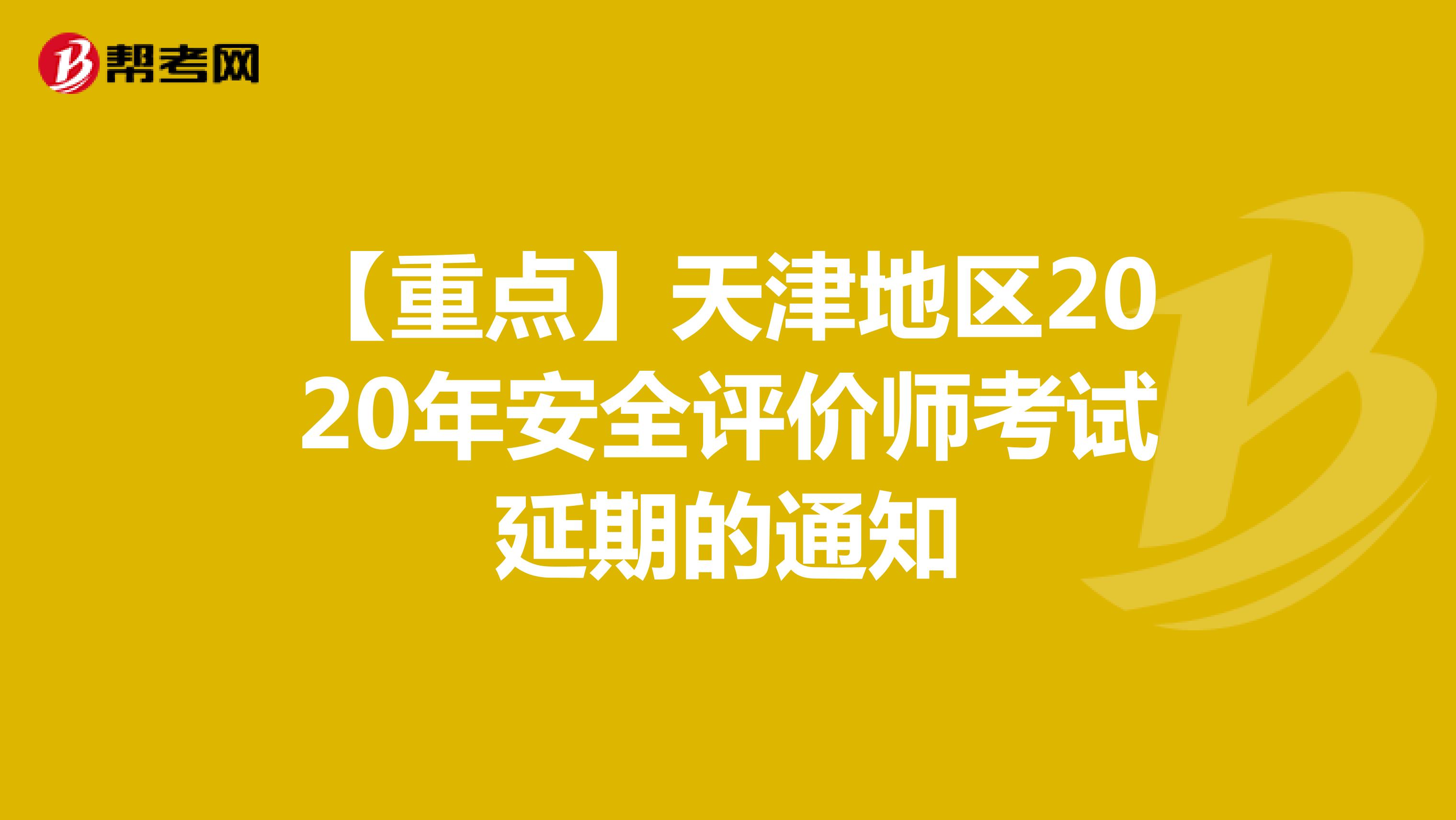 【重點】天津地區2020年安全評價師考試延期的通知